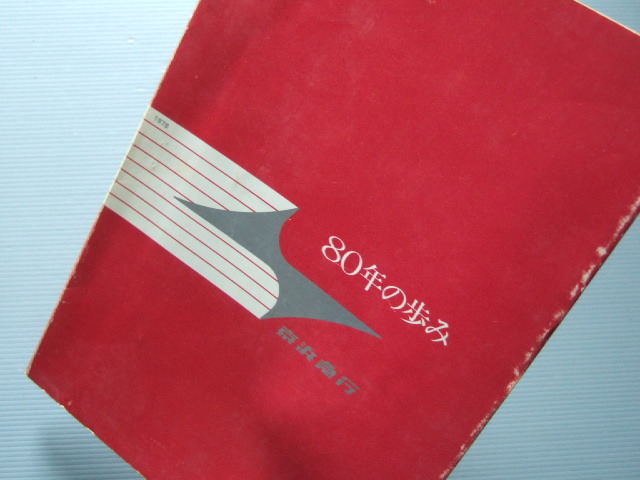 京急 鉄道 資料 「 京浜急行 80年の歩み 」京浜急行電鉄株式会社 1978年発行_画像1