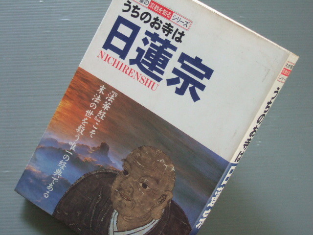 「 うちのお寺は 日蓮宗 法華経こそ末法の世救う経典 」わが家の宗教を知るシリーズ_画像1