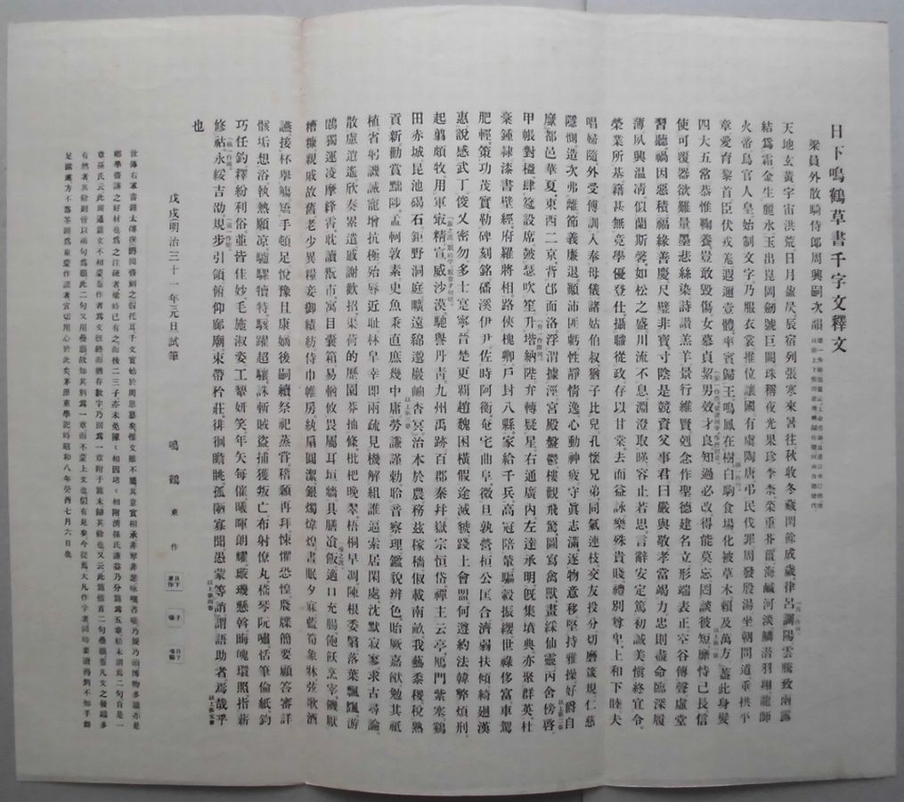 鳴鶴先生草書千字文、日下部東作、西東書房、昭和８年、1933年、書道_画像7