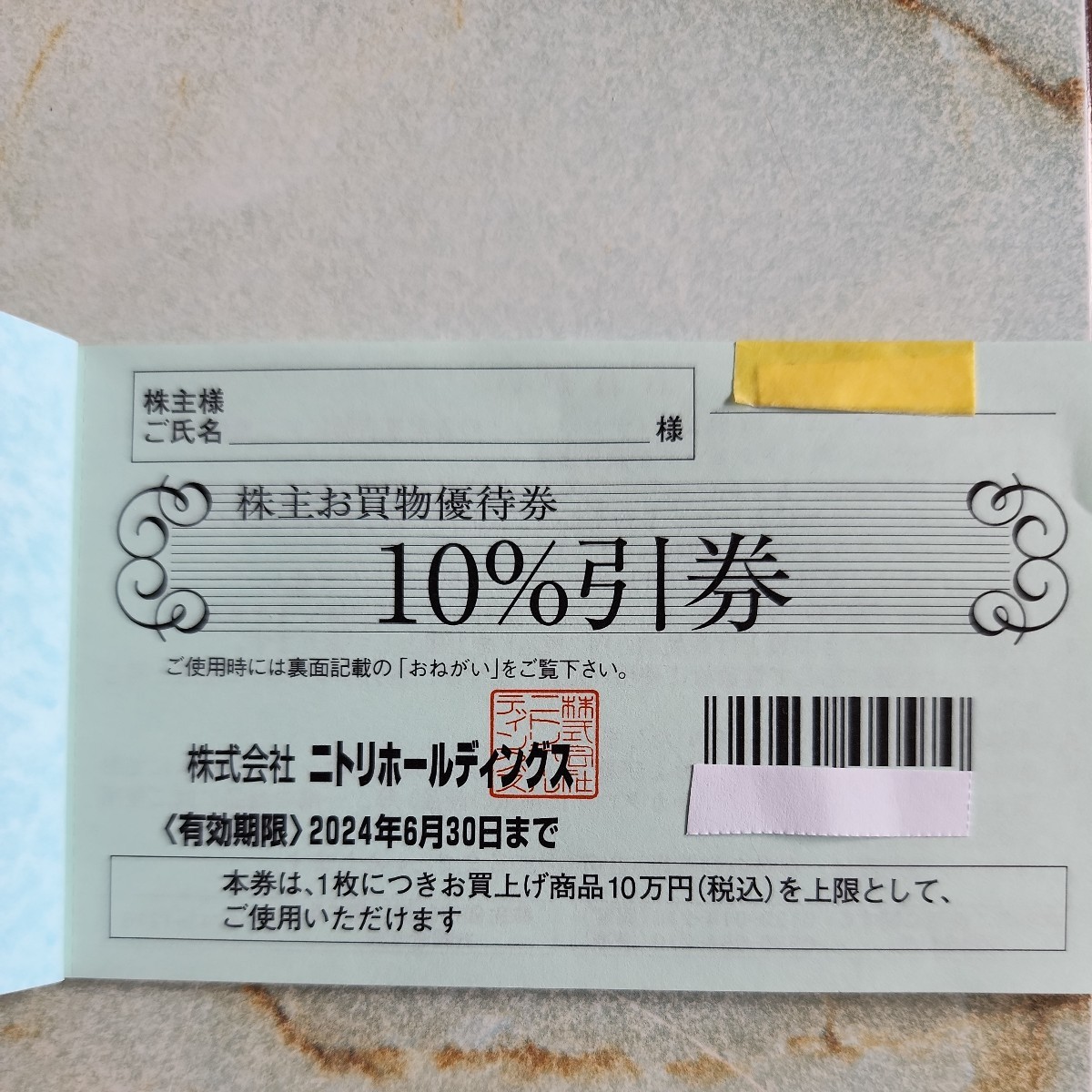 ニトリ 株主優待　10％引券　2枚_画像1