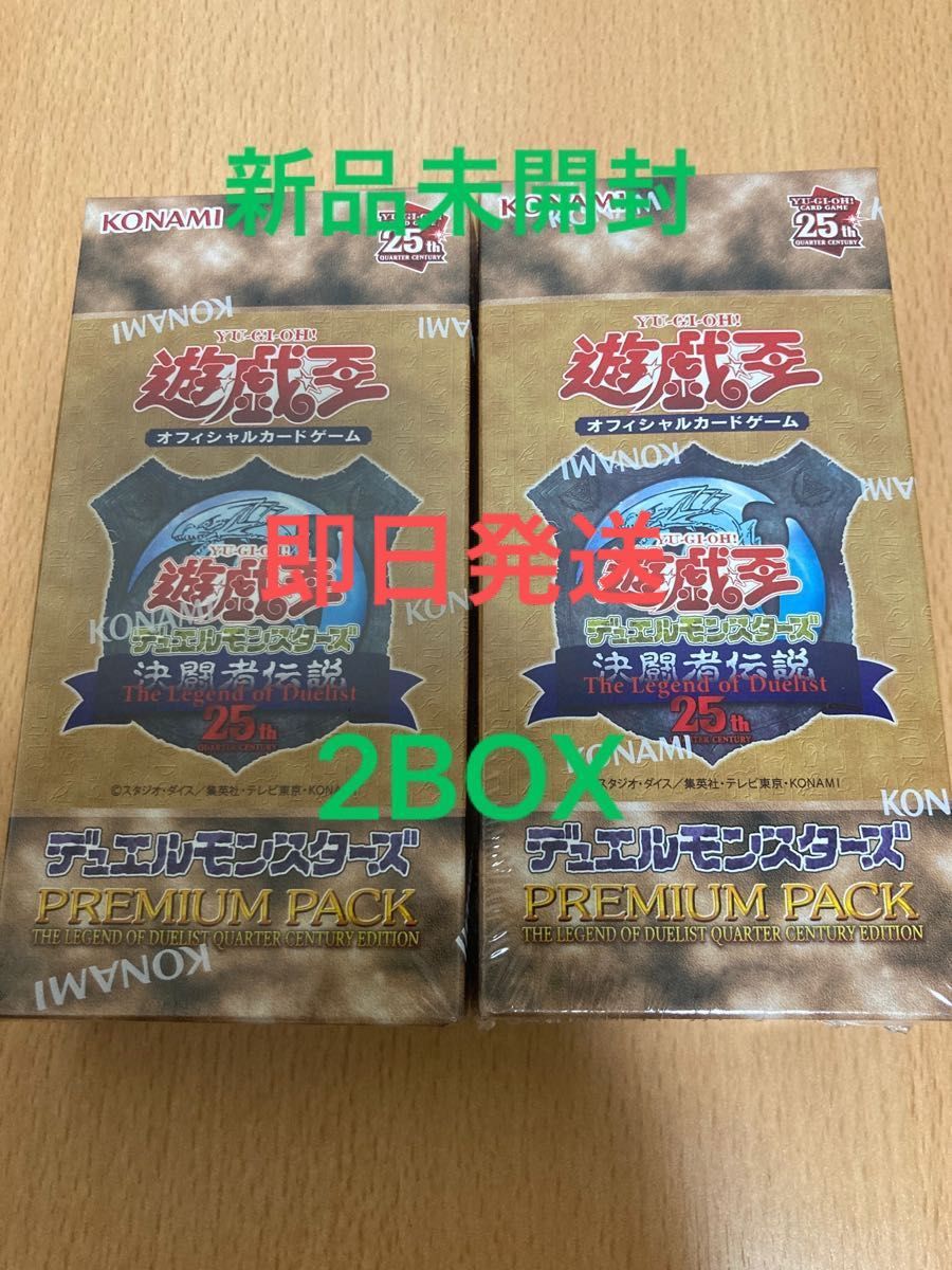 新しく着き 遊戯王 決闘者伝説 東京ドーム プレミアムパック 25th 2BOX