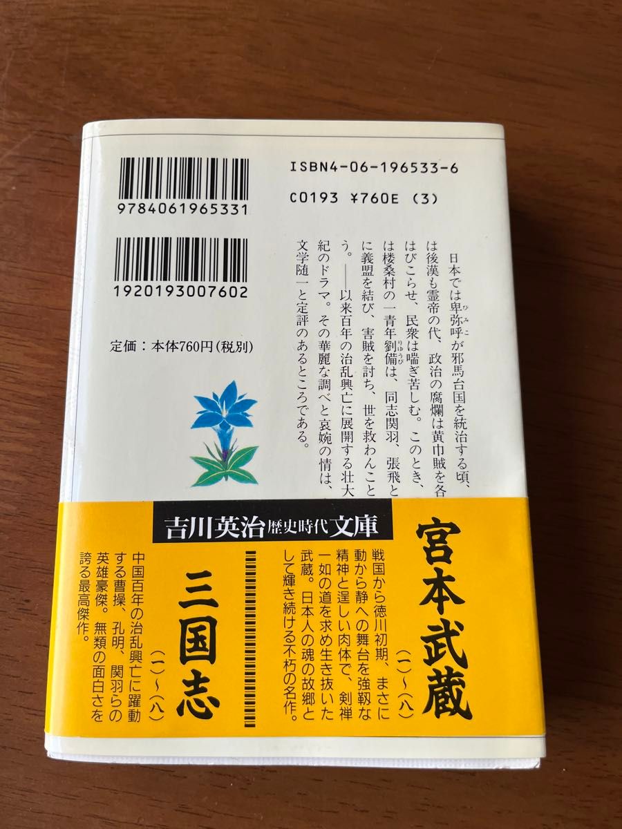 三国志　１ （吉川英治歴史時代文庫　３３） 吉川英治／著　その他