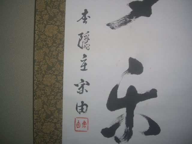 掛軸☆掛け軸☆志野流香道１９世家元蜂谷宗由（松隠主）筆一行書「常平多楽事」☆共箱☆箱書☆志野流香道関係者の所蔵品です_画像6