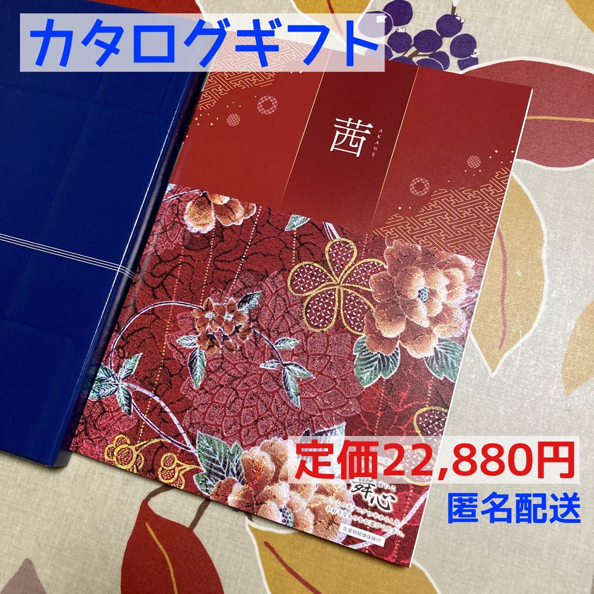 送料無料☆カタログギフト 舞心「茜(あかね)」定価22,880円☆