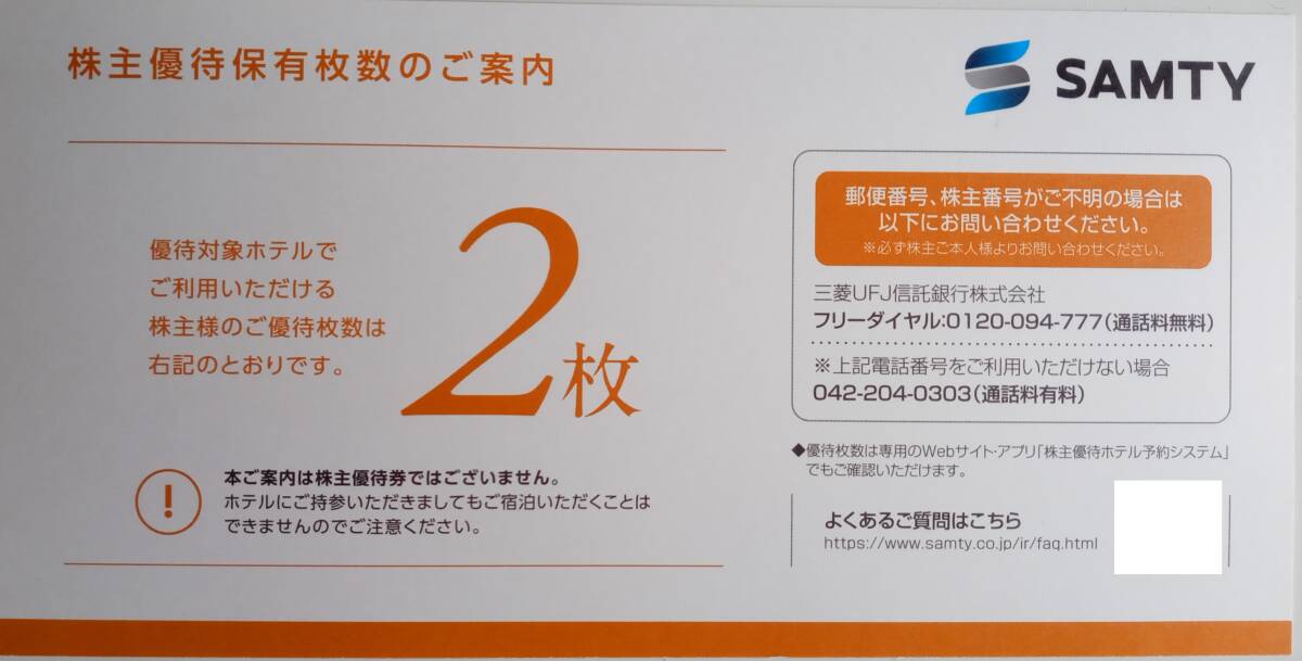 最新　サムティ　株主優待　電子チケット2枚分　3セットまで可　送料不要_画像1