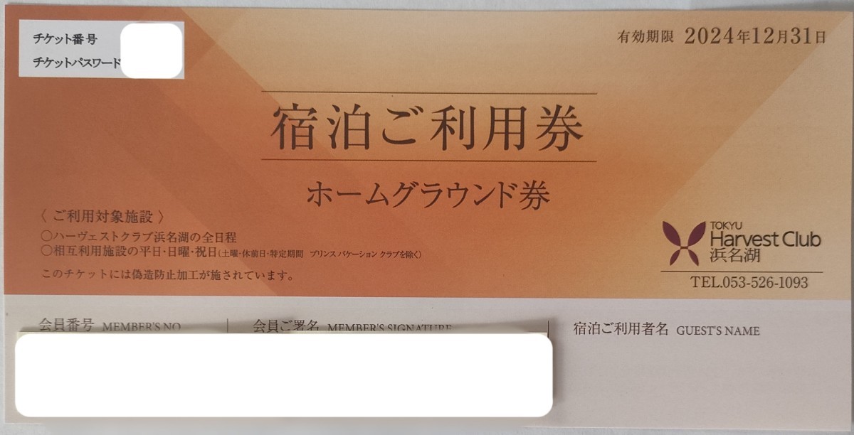 【最新】東急ハーヴェストクラブ 宿泊ご利用券 ホームグラウンド券 浜名湖 1枚_画像1