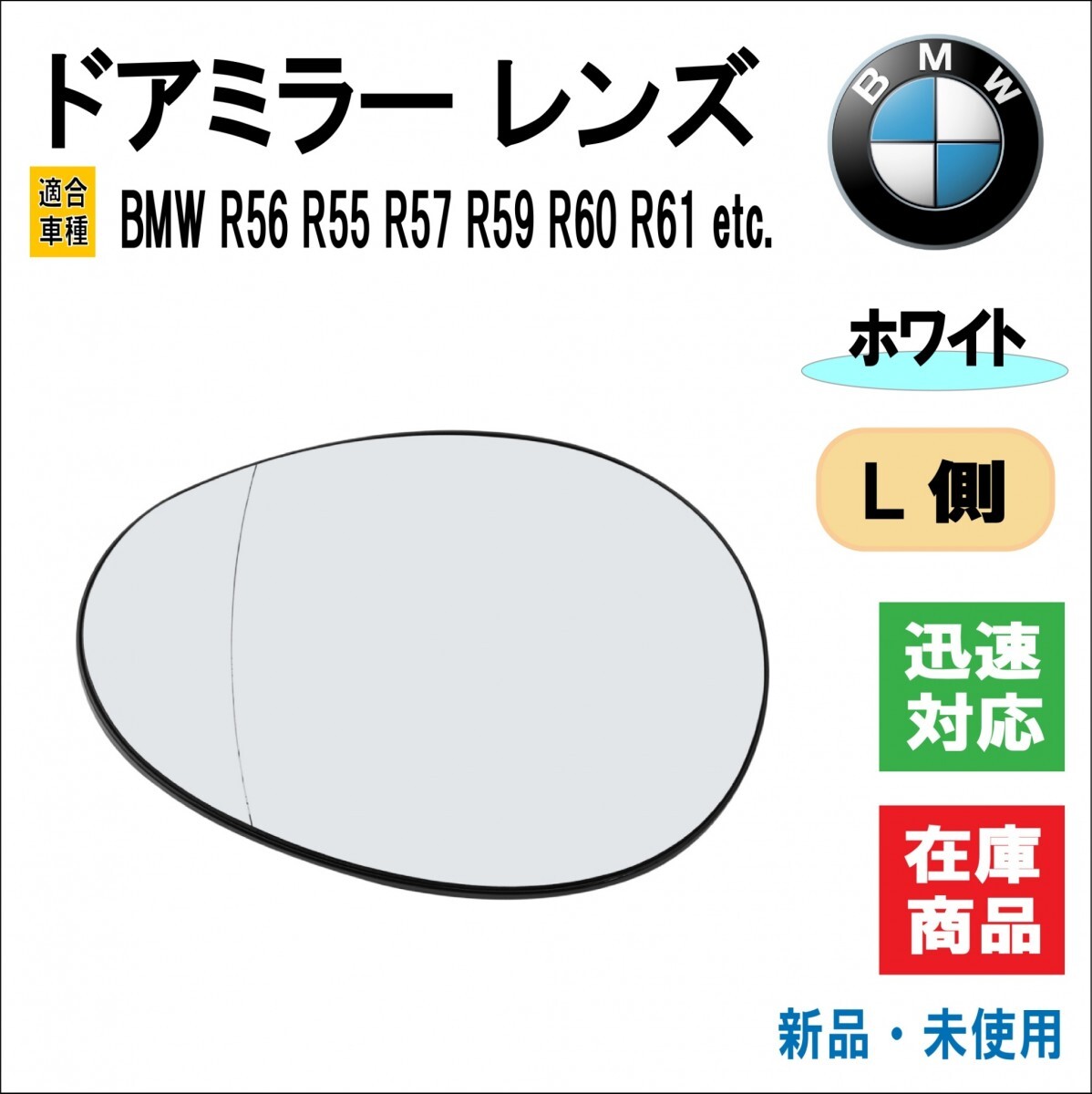 BMW R56 R55 R57 R59 R60 R61 等 適合 ドアミラー レンズ サイドミラー バックミラー ドア 電動ヒーター ミニクーパー （ホワイト/左側用）_画像1