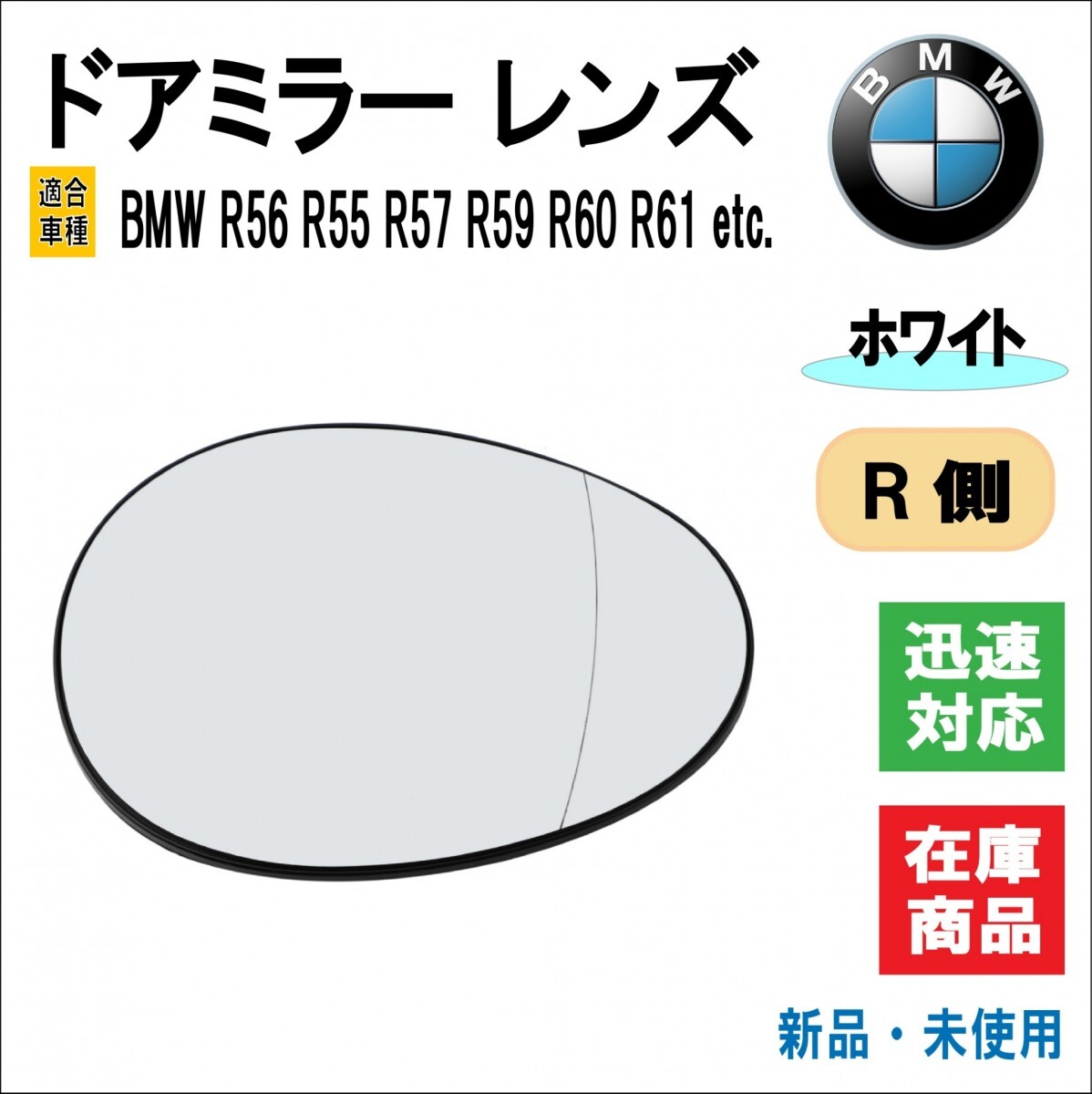 BMW R56 R55 R57 R59 R60 R61 等 適合 ドアミラー レンズ サイドミラー バックミラー ドア 電動ヒーター ミニクーパー （ホワイト/右側用）_画像1
