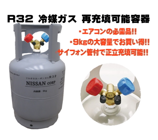 送料無料 エアコンガス R32 新冷媒 フロンガス 9kg クーラー ガス充填用 再充填可能容器 サイフォン管付_画像2