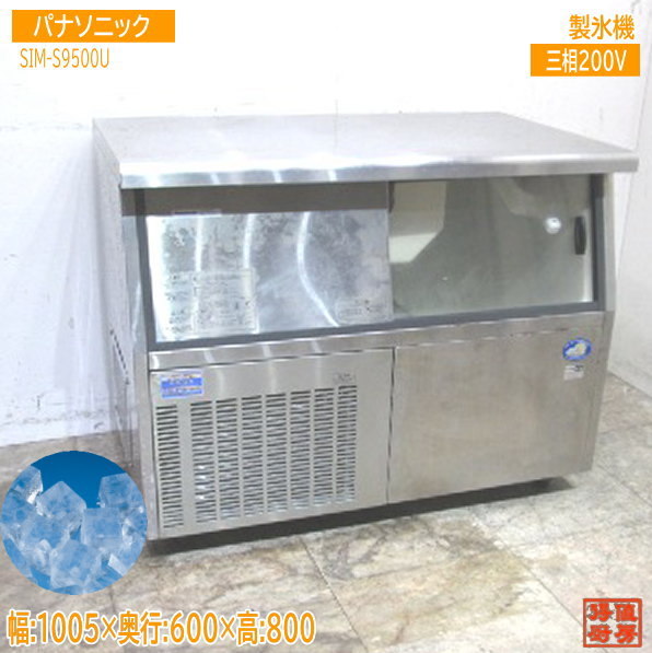 パナソニック 製氷機 SIM-S9500UB キューブアイス 1005×600×800 中古厨房 /20F1927Z