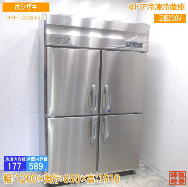 ホシザキ 2023年製 縦型4ドア冷凍冷蔵庫 HRF-120AT3-1 1200×650×1910 中古厨房 /24A1901S