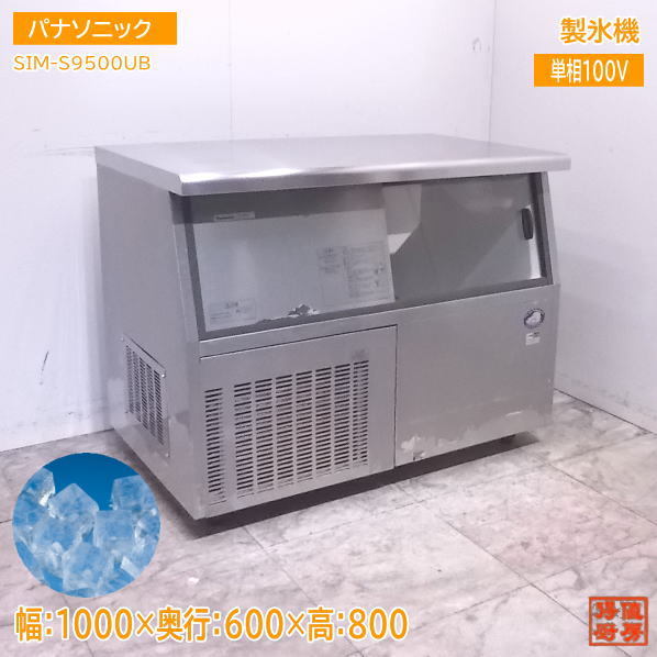 パナソニック 製氷機 SIM-S9500UB キューブアイス 1000×600×800 パナソニック 製氷機 SIM-S9500UB キューブアイス 1000×600×800