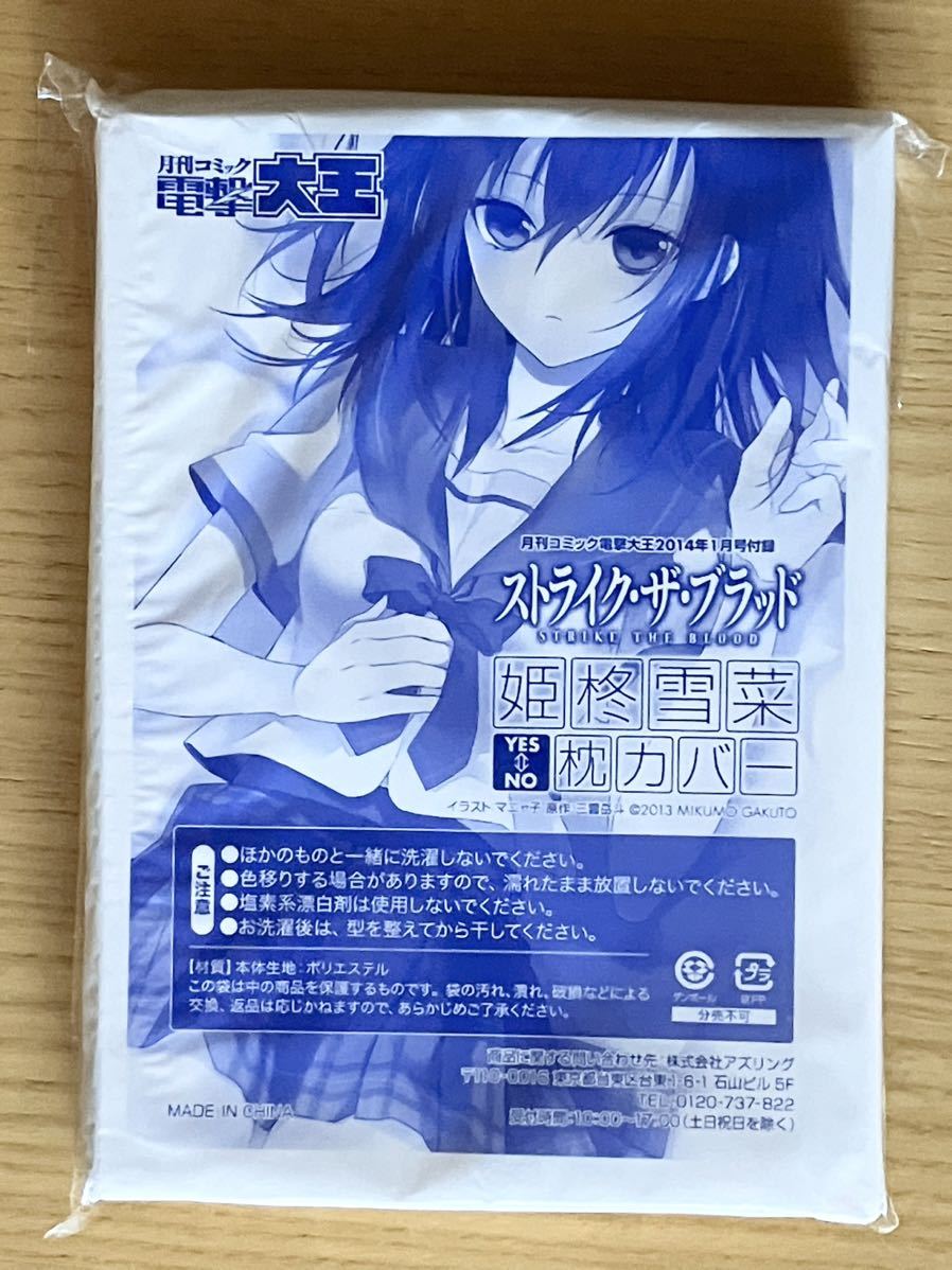 ストライク・ザ・ブラッド 姫柊雪菜 枕カバー 【 新品 未開封 】 月刊コミック電撃大王 2014年 1月号 付録 非売品 特典 YES⇔NO枕カバー_画像1