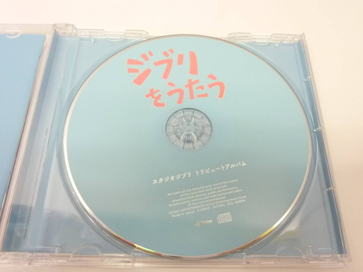 [CD] 「ジブリをうたう」スタジオジブリ トリビュートアルバム オビあり / 岸田繁(くるり),松下洸平,満島ひかり,武部聡志 他の画像7