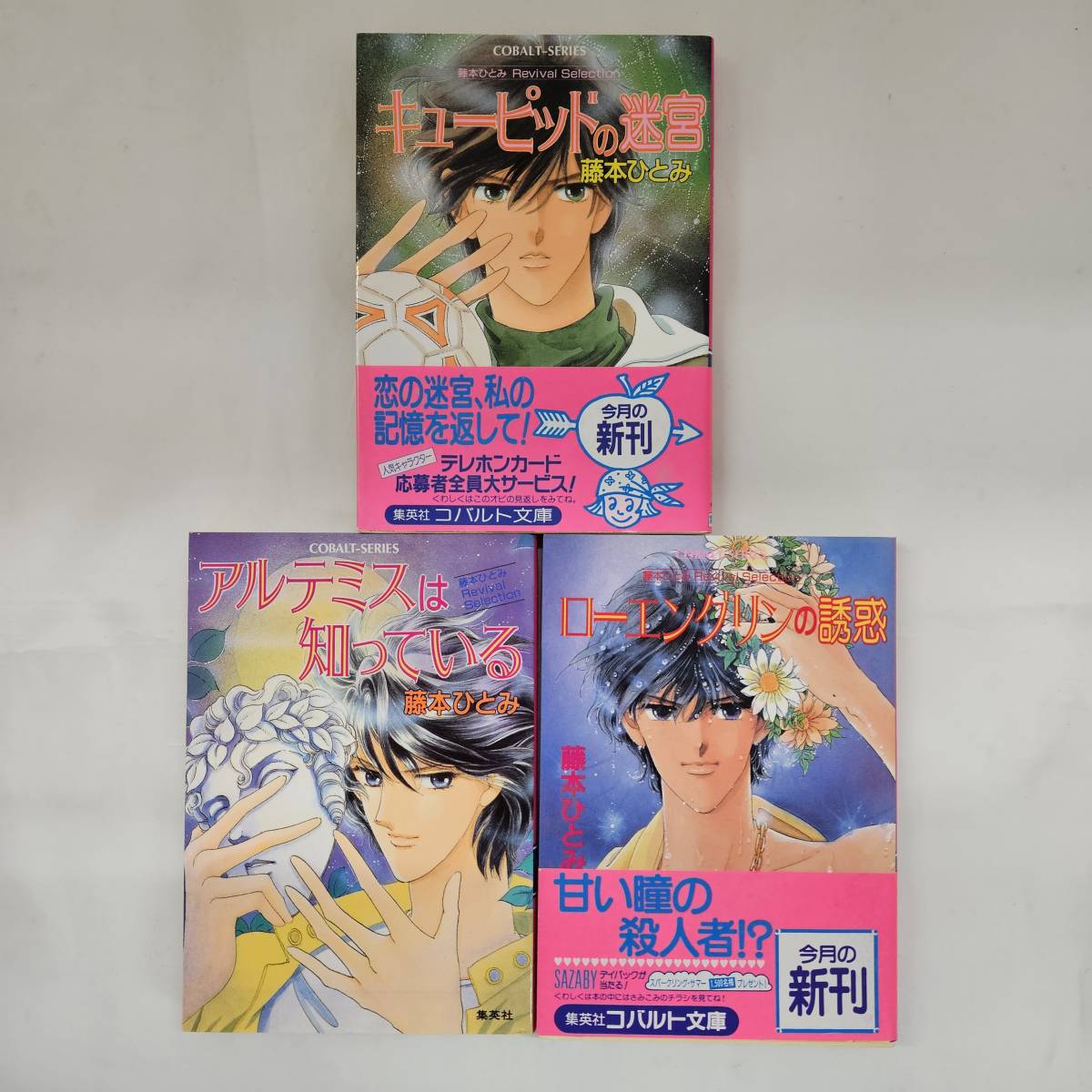 【外部・本-0387】藤本ひとみ アルテミスは知っている キューピッドの迷宮 ローエングリンの誘惑 3冊セット/集英社コバルト文庫/(MS)_画像1