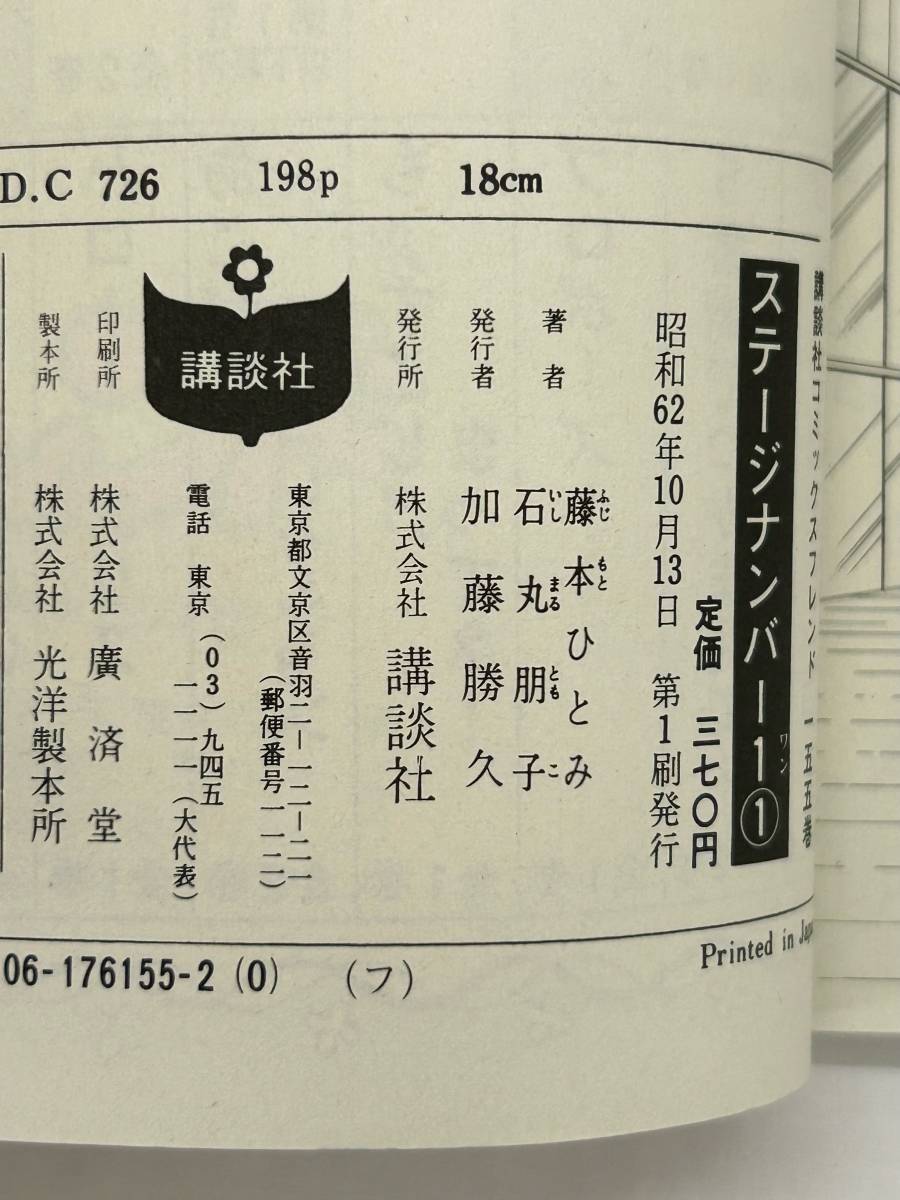 【外部・本-0360】全初版/講談社/KCフレンド/石丸朋子/原作 藤本ひとみ ◆ステージナンバー1◆ 全1~3巻/全巻/完結（NI）_画像7