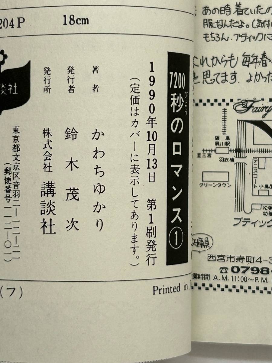 【外部・本-0362】1冊初版/講談社/KCフレンド/かわちゆかり　◆7200秒のロマンス◆ 1~3巻/全巻/完結（NI）_画像7