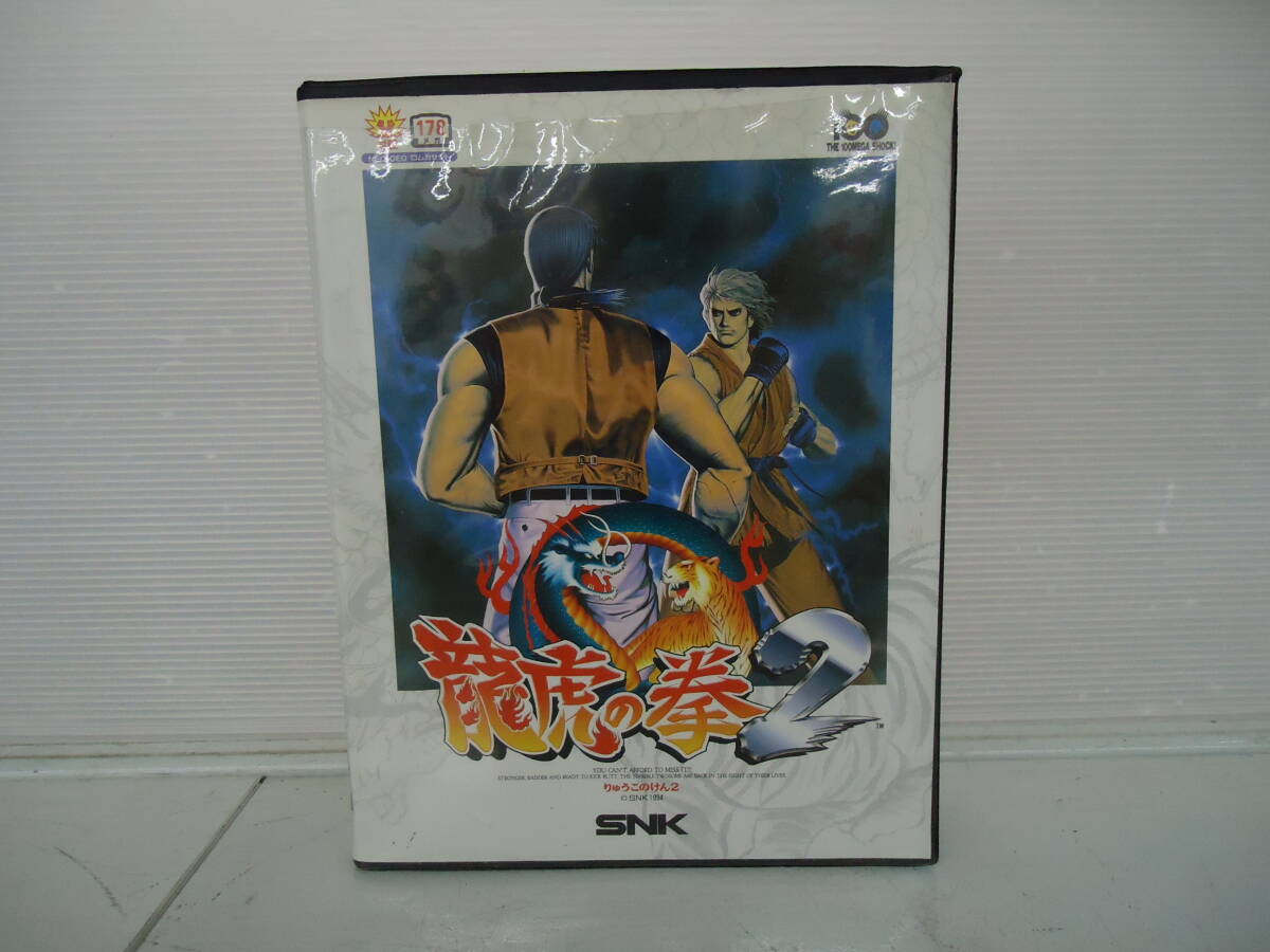 G2844 送料無料！ ※未検品/動作未確認※ 龍虎の拳2 NEOGEO ROMカセット 中古品/傷や汚れ有_画像1