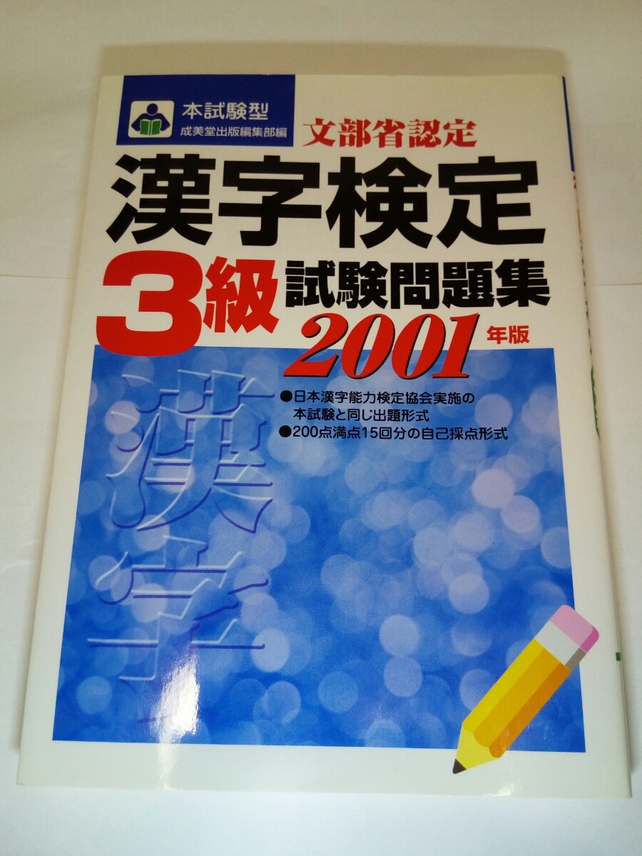 即決 送料無料 漢字検定3級試験問題集 01年版