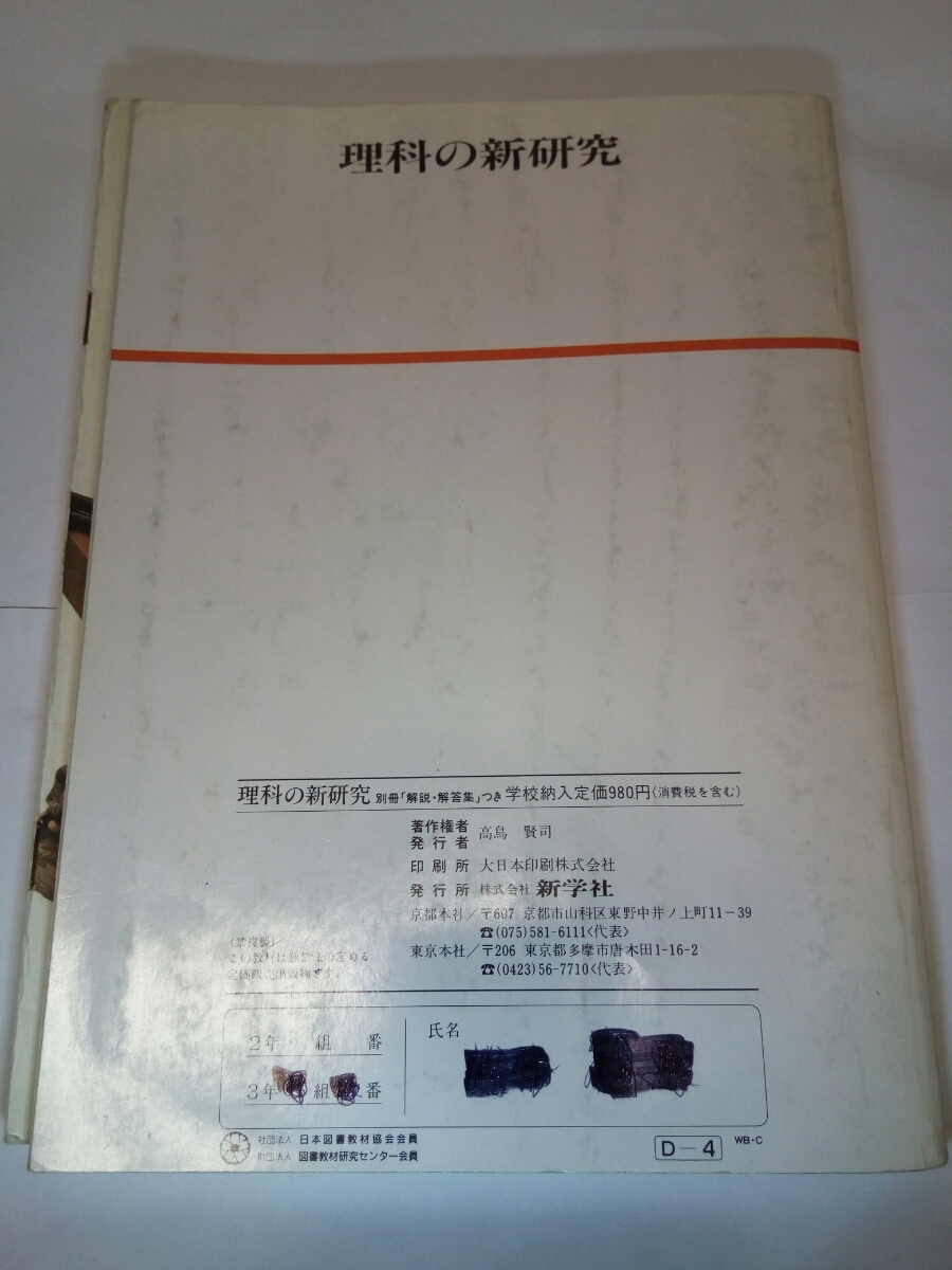 即決☆送料無料☆ダンボール補強・防水対策発送☆理科の新研究☆中学☆問題集☆定価￥980☆新学社☆高校入試☆コレクション☆_画像2