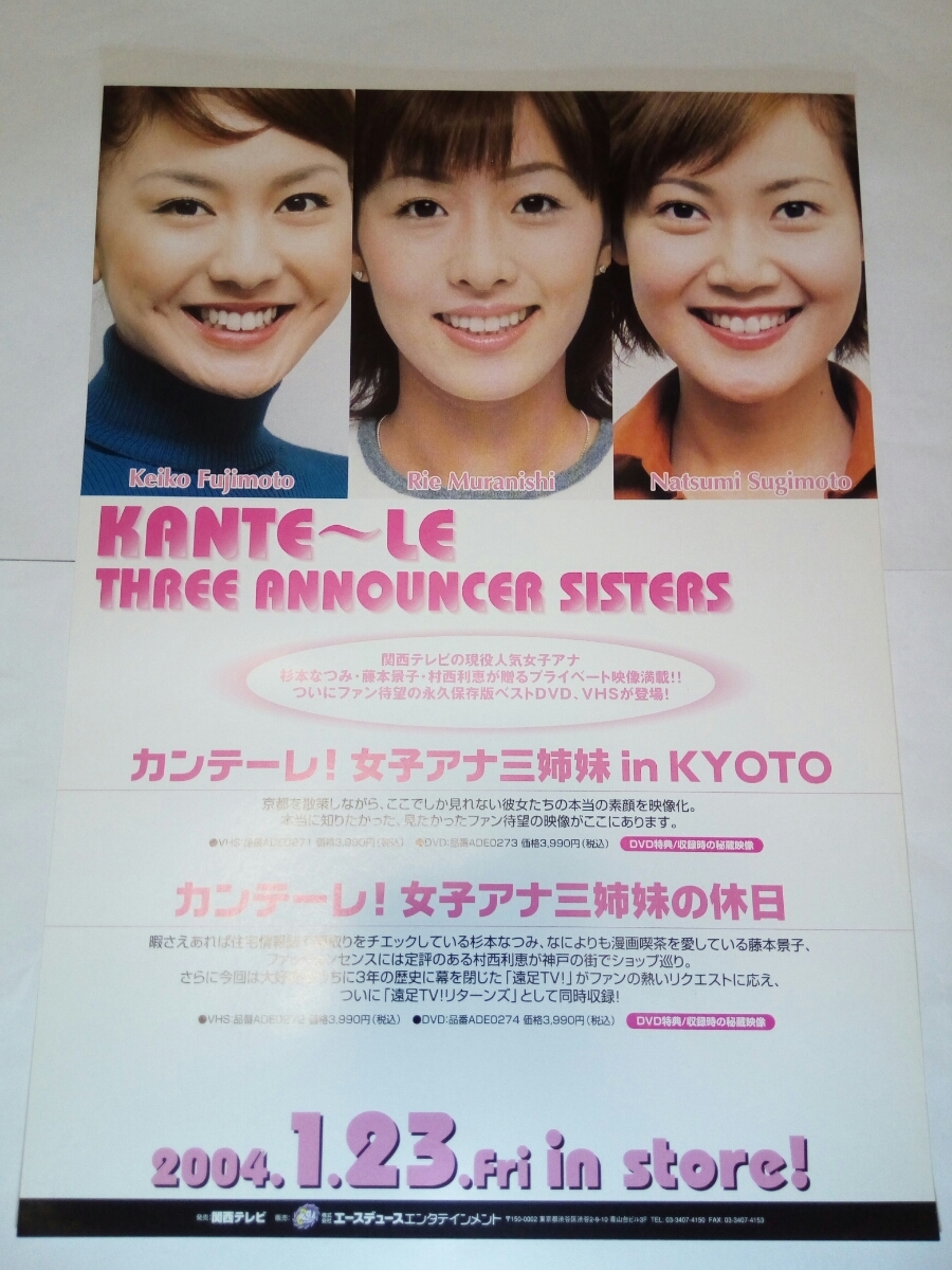 Paypayフリマ 即決 送料無料 関テレ 女子アナ 三姉妹 チラシ 杉本なつみ 藤本景子 村西利恵 カンテーレ 女子アナ三姉妹in京都 アナウンサー Paypayフリマ 即決 送料無料 関テレ 女子アナ 三姉妹 チラシ 杉本なつみ 藤本景子 村西利恵 カンテーレ 女子アナ三姉妹in京都 アナウンサー