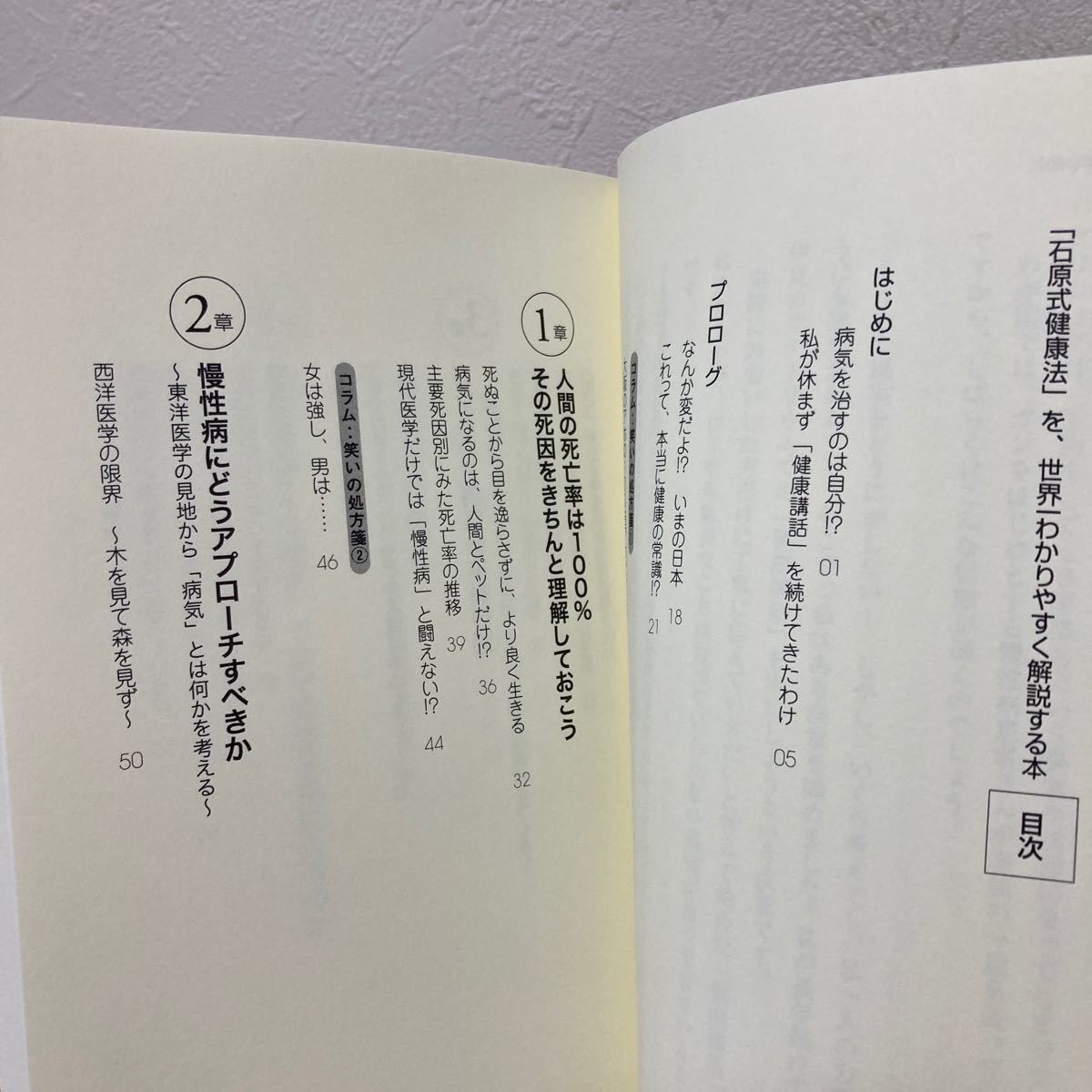 「石原式健康法」を、世界一わかりやすく解説する本　病気を治したいなら、１日１回は、お腹を空かせましょう！ 石原結實／著