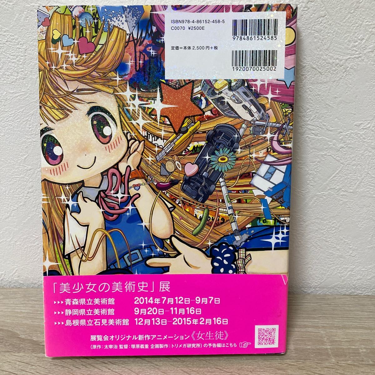 美少女の美術史　浮世絵からポップカルチャー、現代美術にみる“少女”のかたち 「美少女の美術史」展実行委員会／編