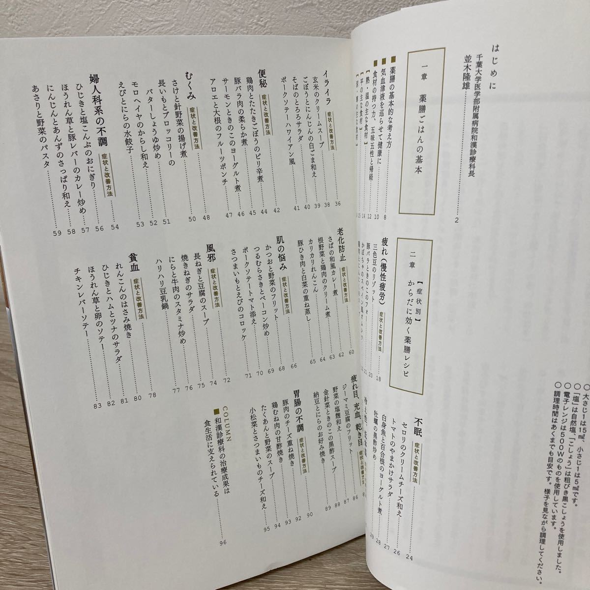 【初版】　千葉大学病院の薬膳ごはん （新版） 並木隆雄／著　岡部栄／著_画像5