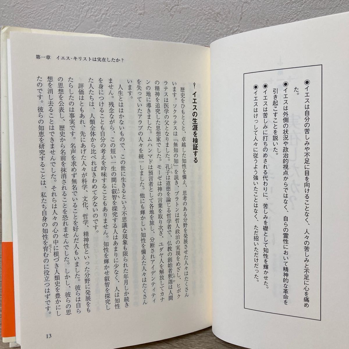 【初版　帯つき】　人間イエスを科学する　キリストの心理分析 アウグスト・クリ／著　エハン・デラヴィ／訳　愛知ソニア／訳