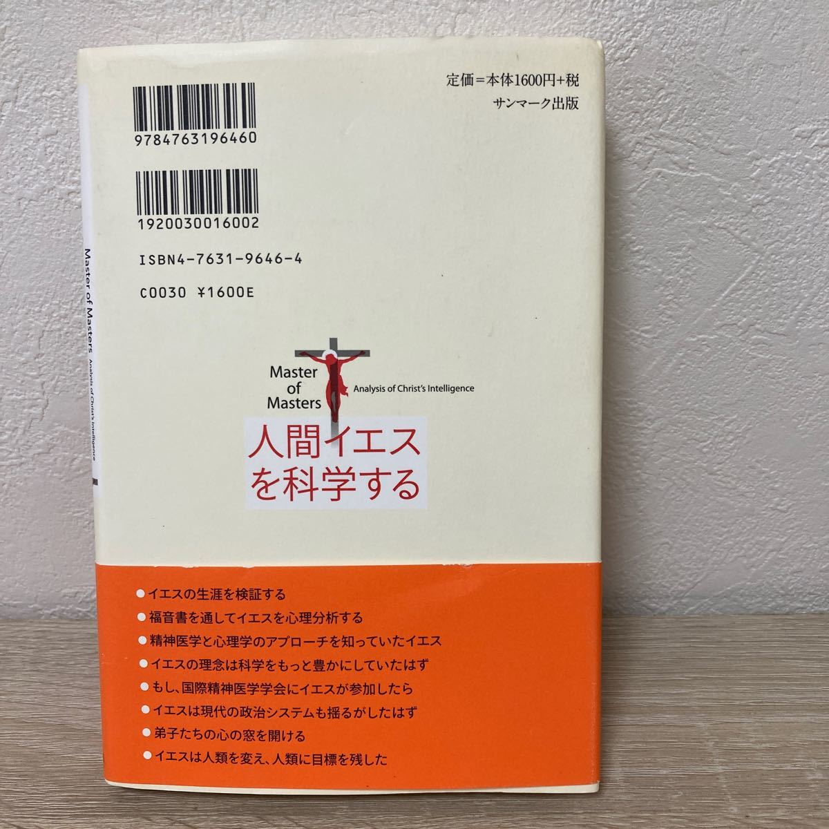 【初版　帯つき】　人間イエスを科学する　キリストの心理分析 アウグスト・クリ／著　エハン・デラヴィ／訳　愛知ソニア／訳