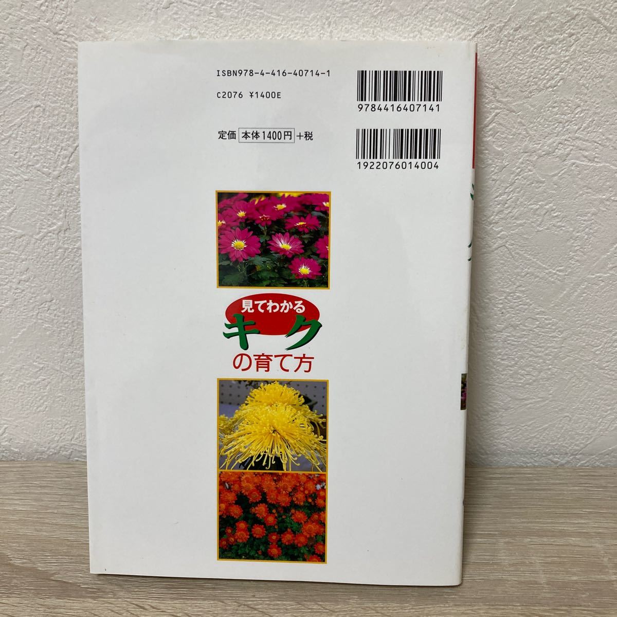 見てわかる　キクの育て方　苗の選び方から殖やし方まで （見てわかる園芸シリーズ） 田中竜二／監修_画像2