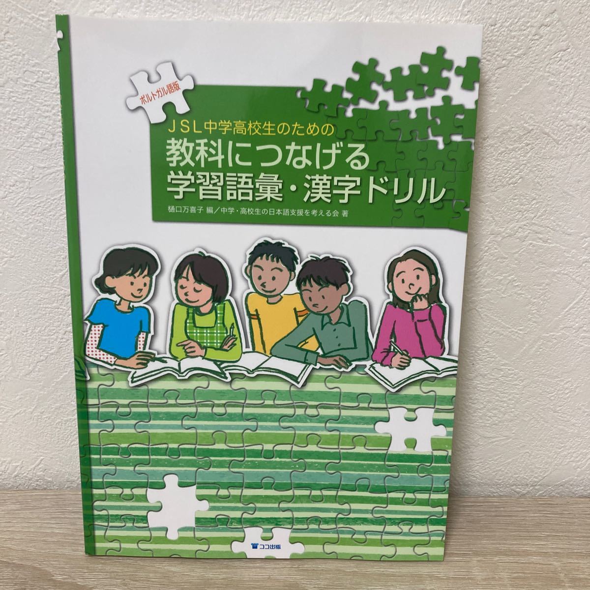 ポルトガル語版　教科につなげる　学習語彙・漢字ドリル　樋口　万喜子　編　中学・高校生の日本語_画像1