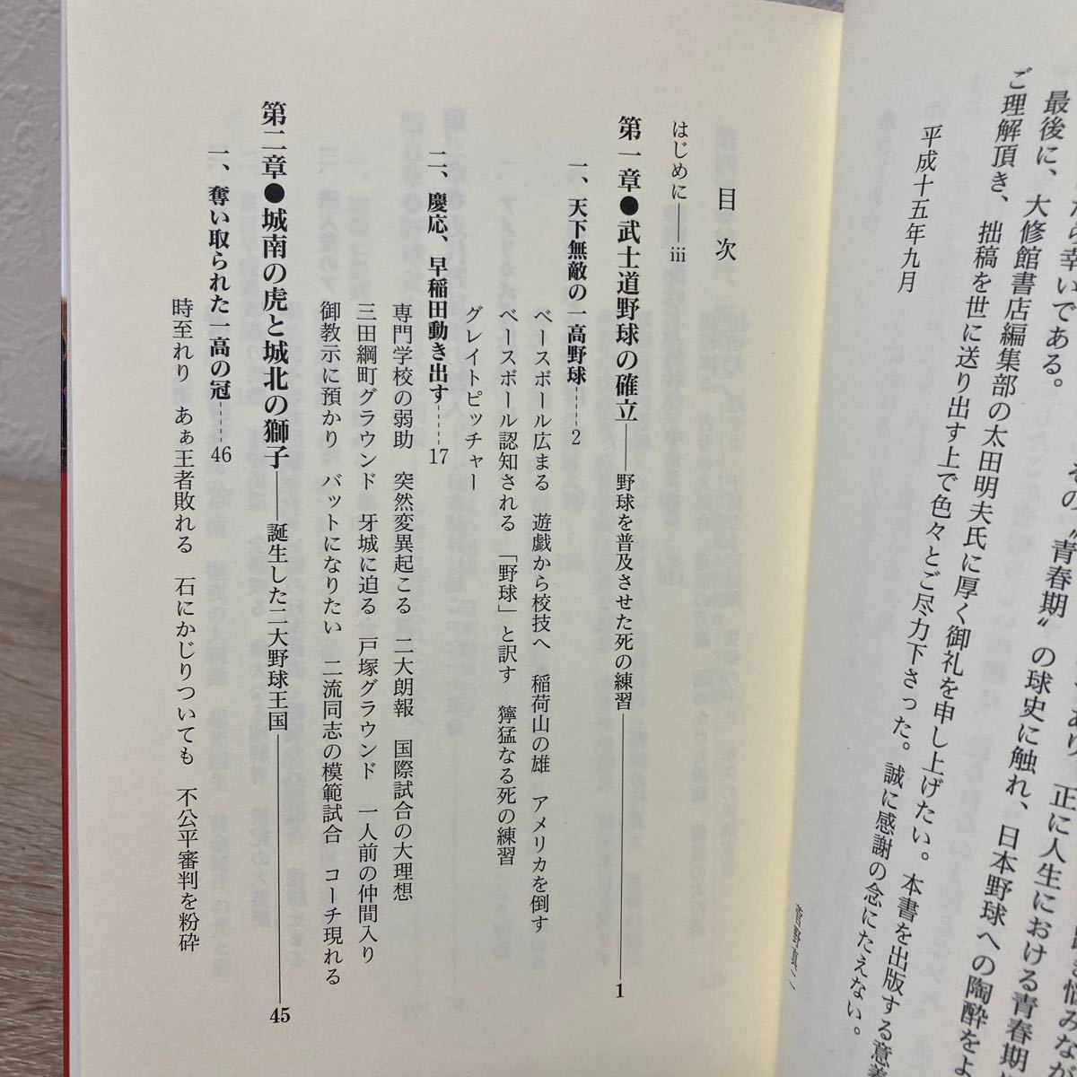 【初版】　ニッポン野球の青春　武士道野球から興奮の早慶戦へ 菅野真二／著