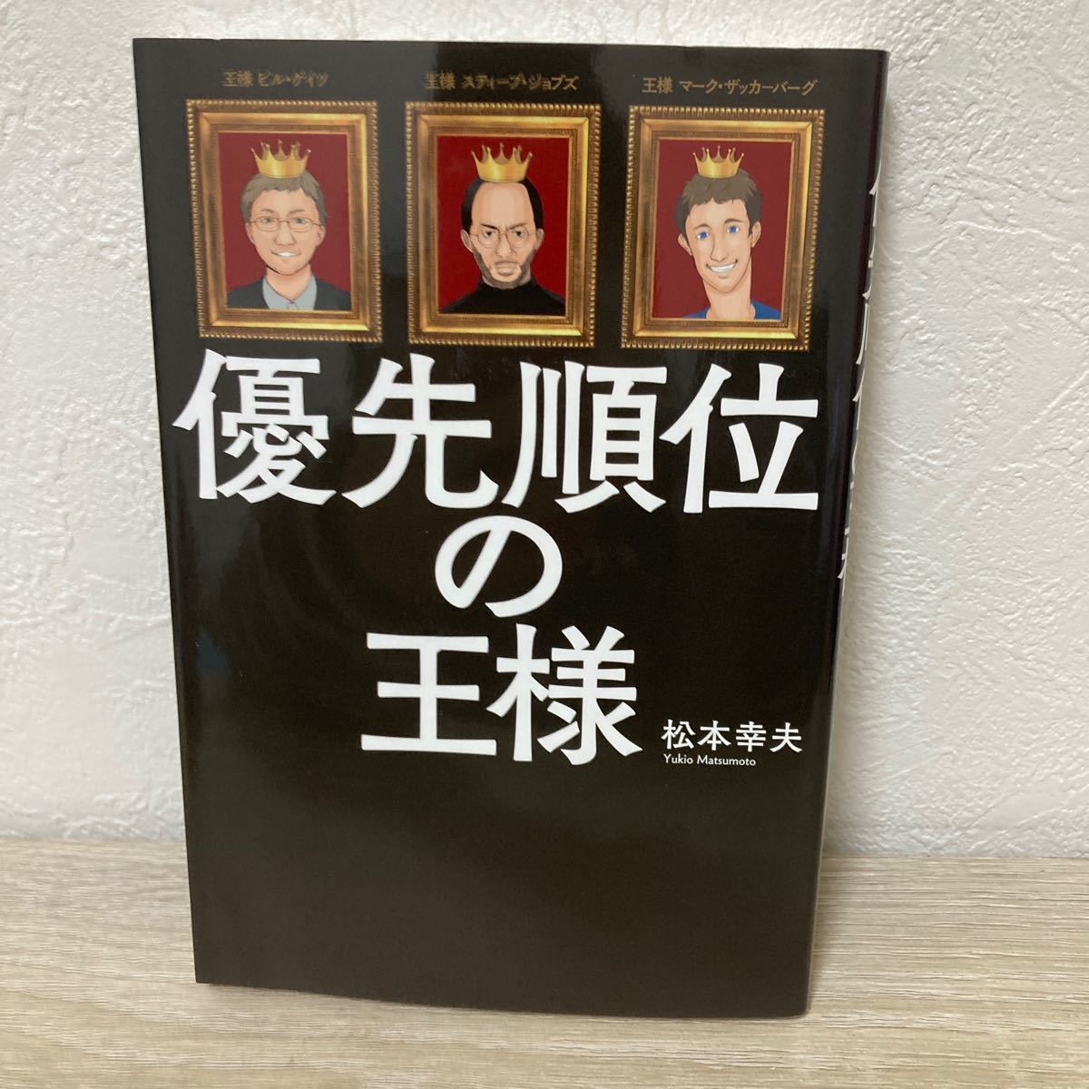 優先順位の王様 松本幸夫／著_画像1