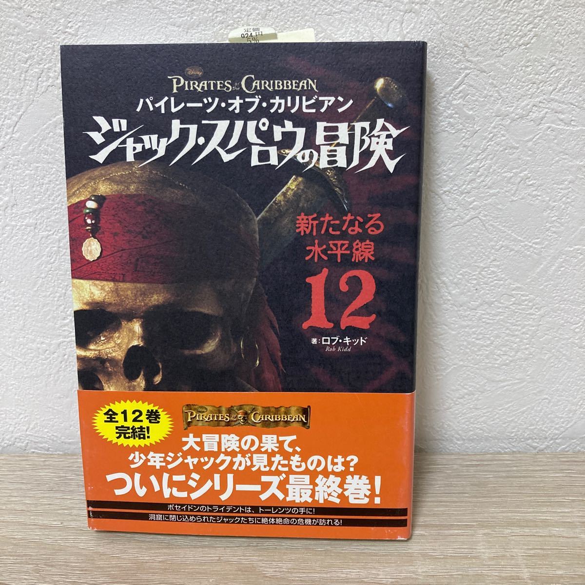 【帯つき】　パイレーツ・オブ・カリビアン　ジャック・スパロウの冒険　１２ ロブ・キッド／著_画像1