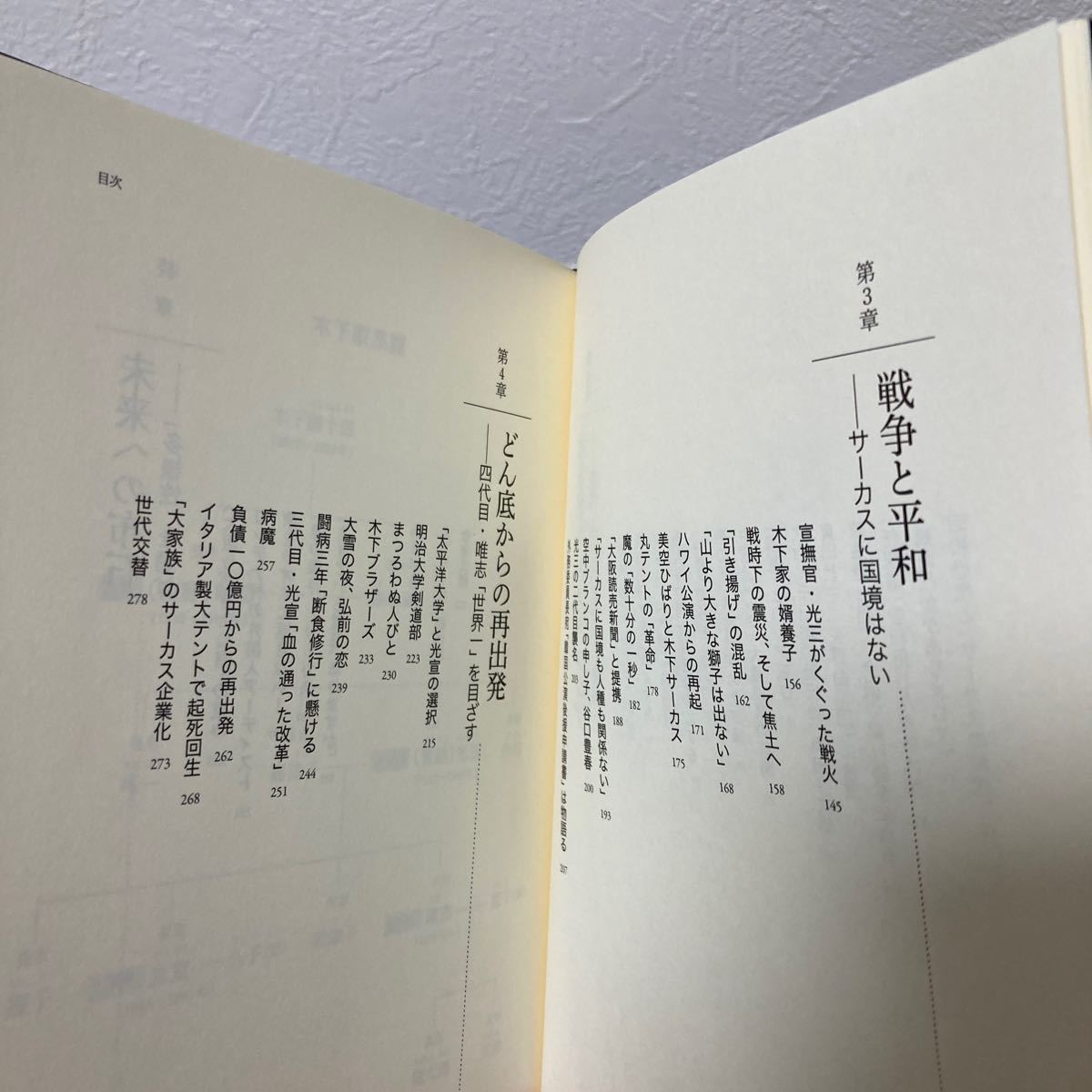 【帯つき】　木下サーカス四代記　年間１２０万人を魅了する百年企業の光芒 山岡淳一郎／著