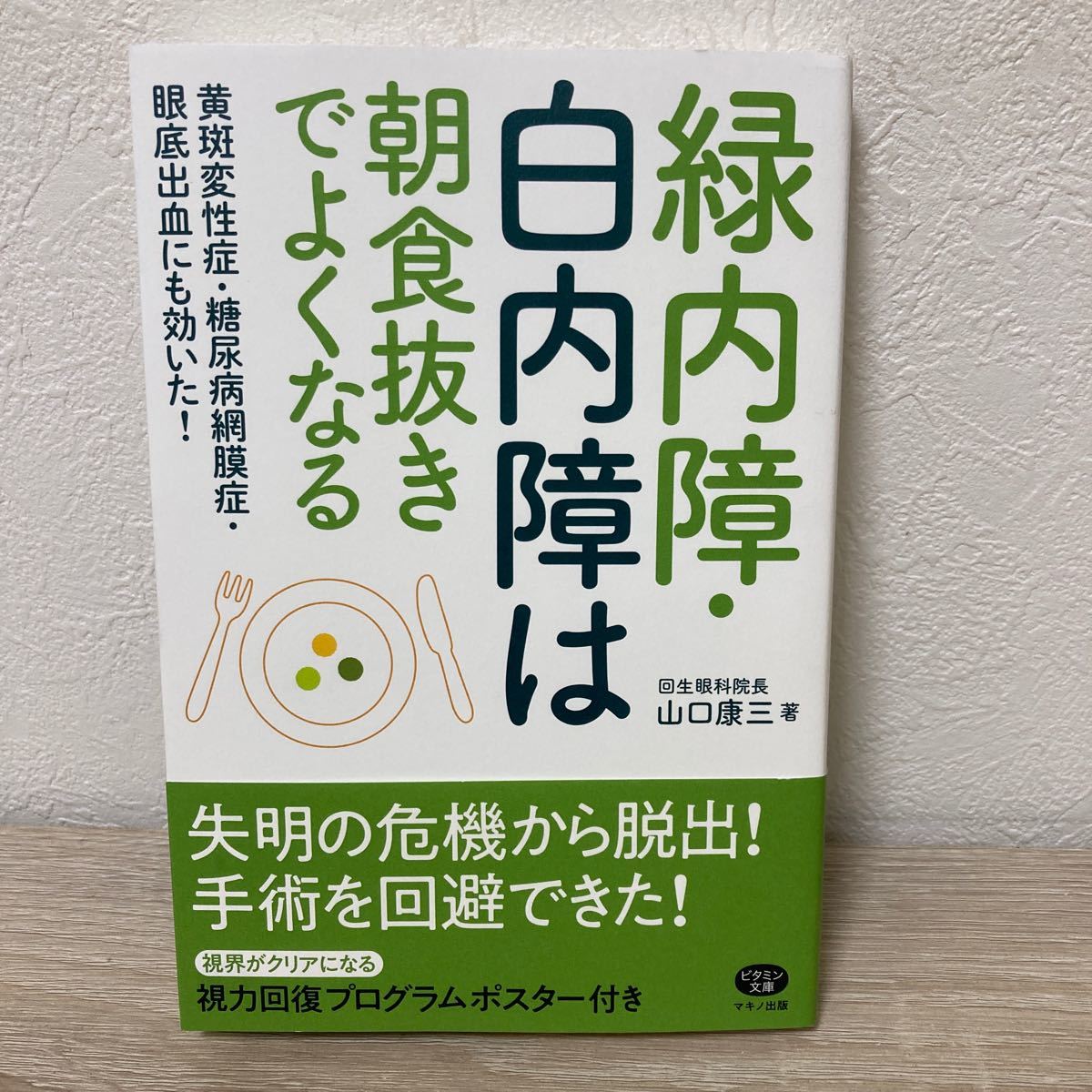 【帯つき】　緑内障・白内障は朝食抜きでよくなる　黄斑変性症・糖尿病網膜症・眼底出血にも効いた！ 視力回復プログラムポスターつき