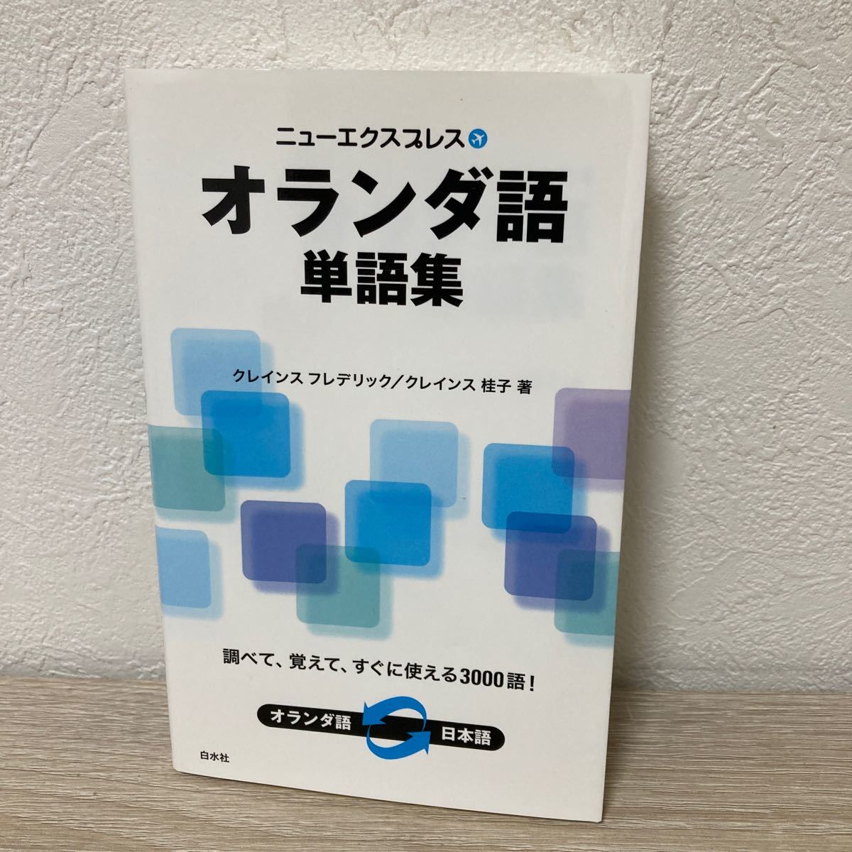 ニューエクスプレス オランダ語単語集 クレインス フレデリック ニューエクスプレス オランダ語単語集 クレインス フレデリック