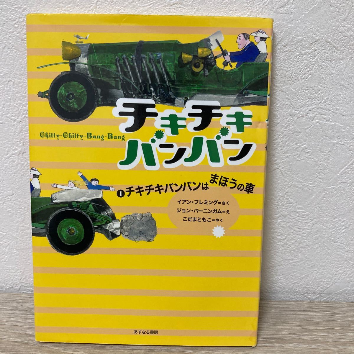 【訳あり　状態難】　チキチキバンバン　イアン・フレミング／さく　ジョン・バーニンガム／え　こだまともこ　児童書