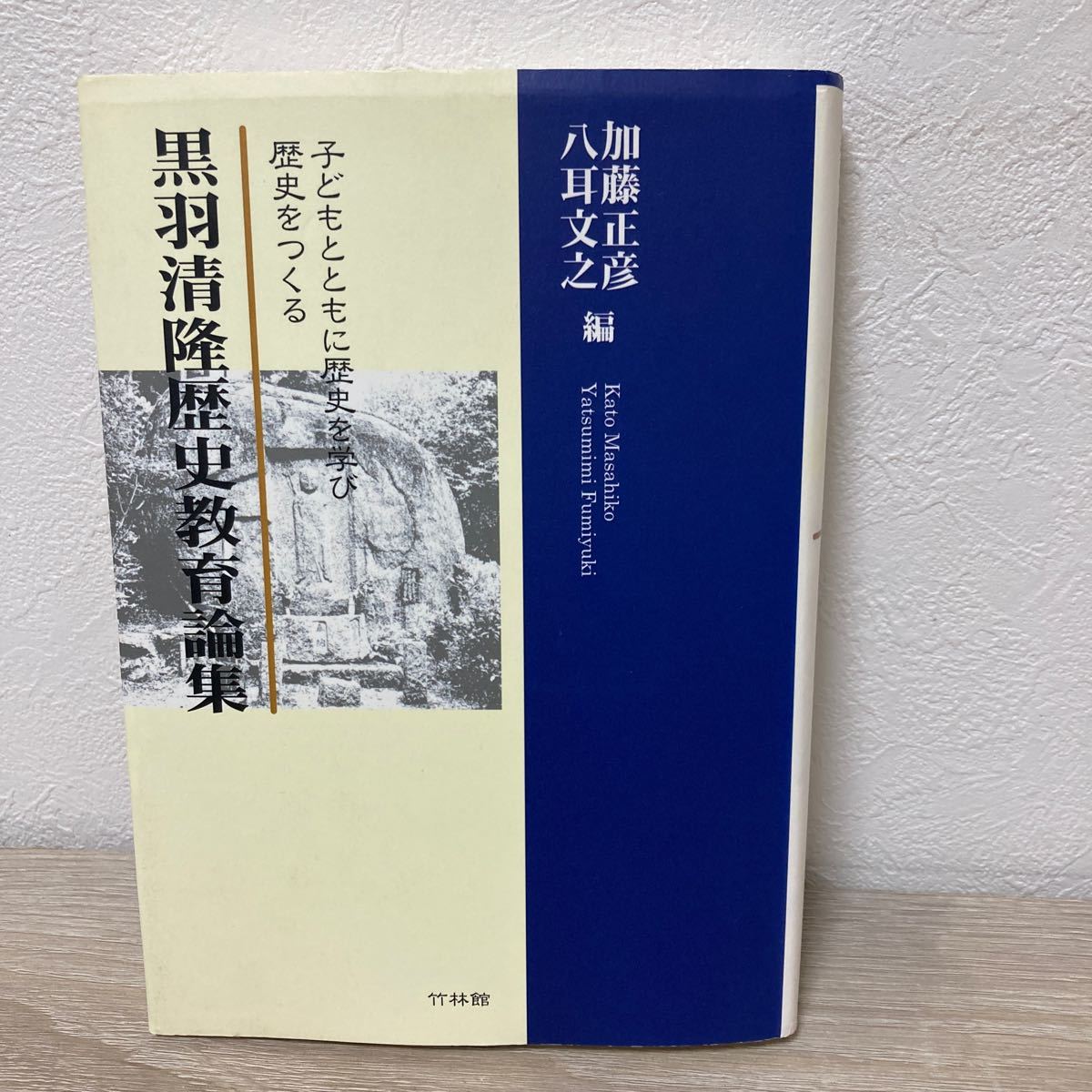 【CDつき】 黒羽清隆歴史教育論集 子どもとともに歴史を学び歴史をつくる 黒羽清隆／著 加藤正彦／編 八耳文之／編の画像1