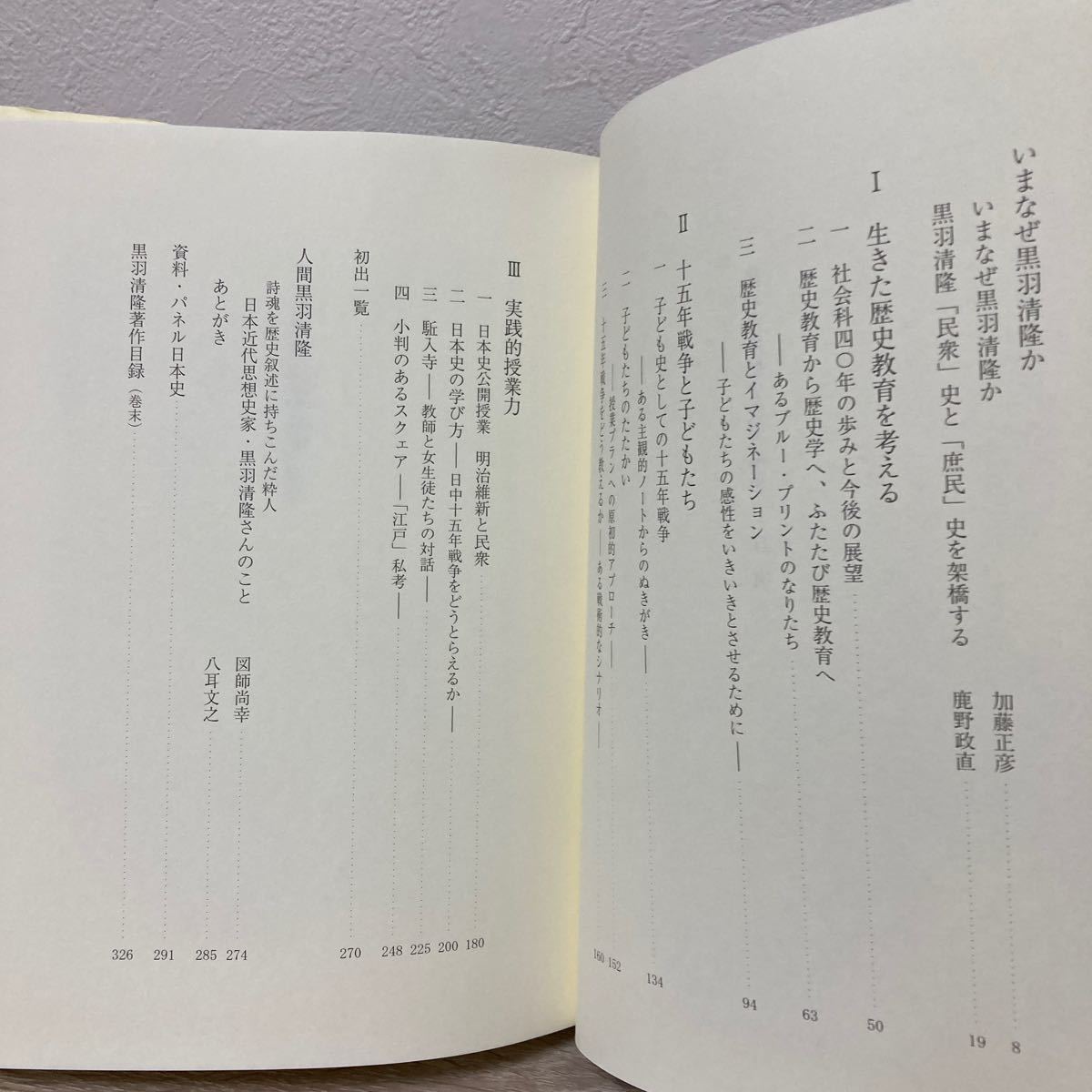 【CDつき】 黒羽清隆歴史教育論集 子どもとともに歴史を学び歴史をつくる 黒羽清隆／著 加藤正彦／編 八耳文之／編の画像6