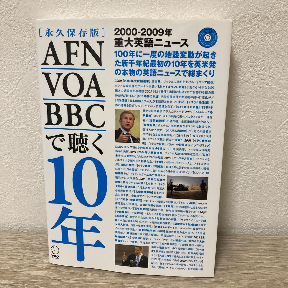 【CDつき】　ＡＦＮ・ＶＯＡ・ＢＢＣで聴く１０年　２０００－２００９年重大英語ニュース　永久保存版 津吉襄