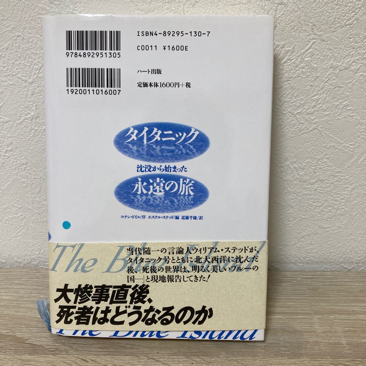 【訳あり　状態難】　タイタニック　沈没から始まった　永遠の旅 （改訂版） エステル・ステッド／編　近藤千雄／訳_画像2