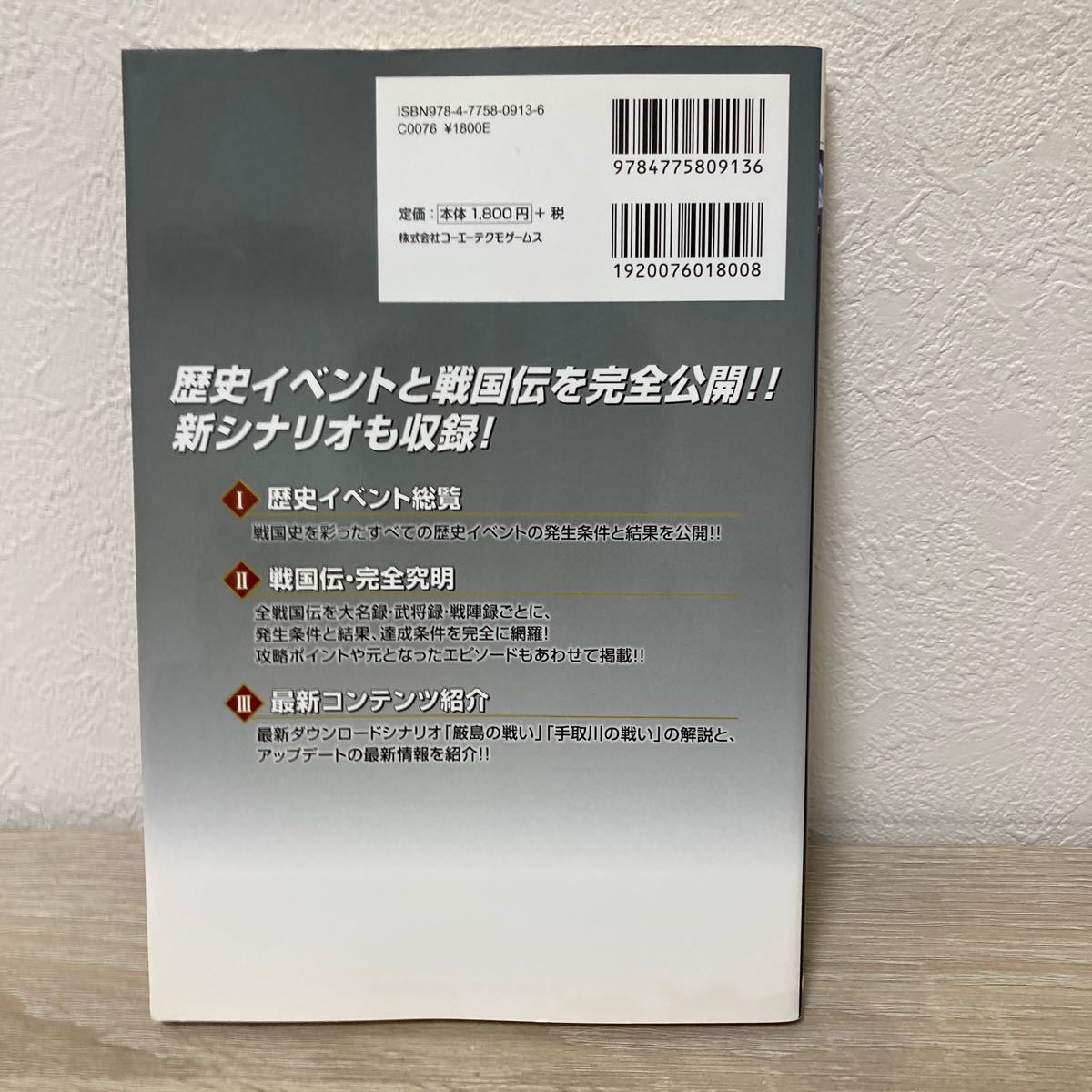 【初版】　信長の野望・創造　マスターガイド コーエーテクモゲームス出版部／編_画像2