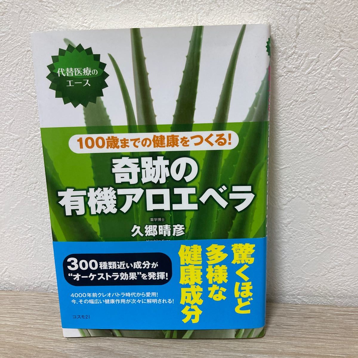 【帯つき】　１００歳までの健康をつくる！　奇跡の有機アロエベラ　代替医療のエース 久郷晴彦／著