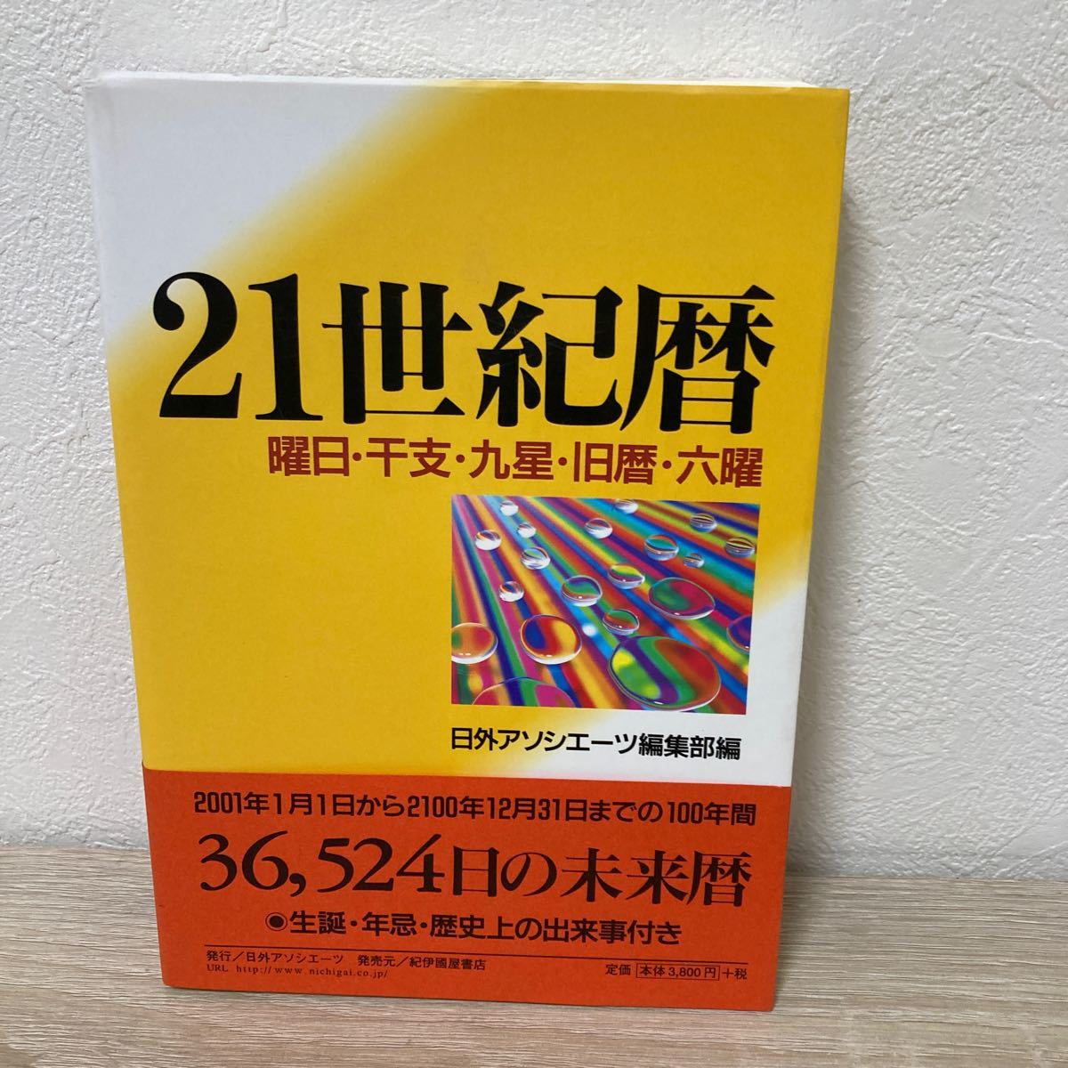 【帯つき】　２１世紀暦　曜日・干支・九星・旧暦・六曜 日外アソシエーツ編集部／編