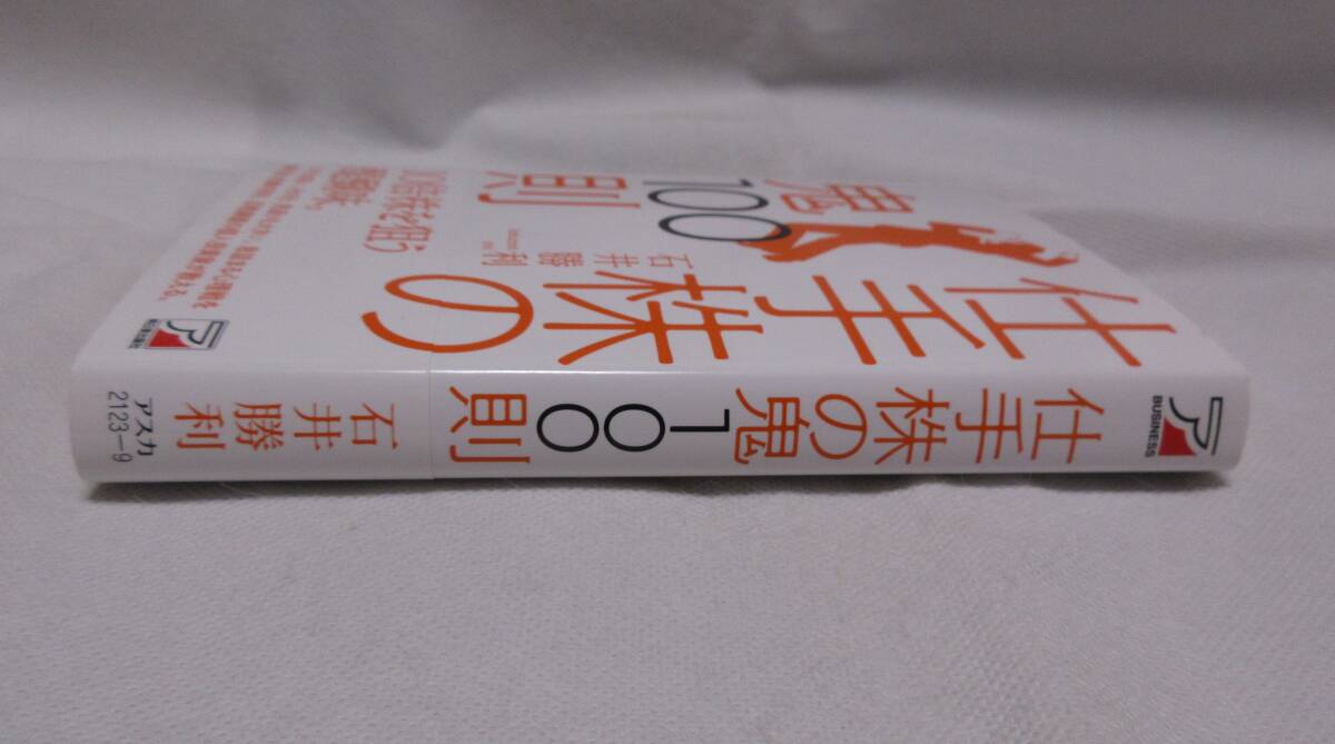 ★☆帯付◆仕手株の鬼100則　10倍株を狙う醍醐味　石井勝利（著） ◆明日香出版社☆★_画像6