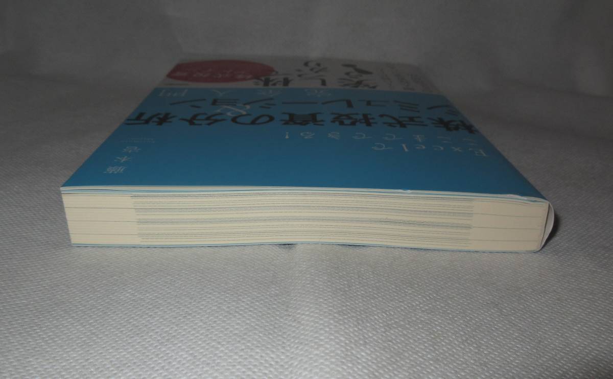 ★☆初版本◆Excelでここまでできる! 株式投資の分析&シミュレーション完全入門　著者：藤本壱 ◆技術評論社☆★_画像5