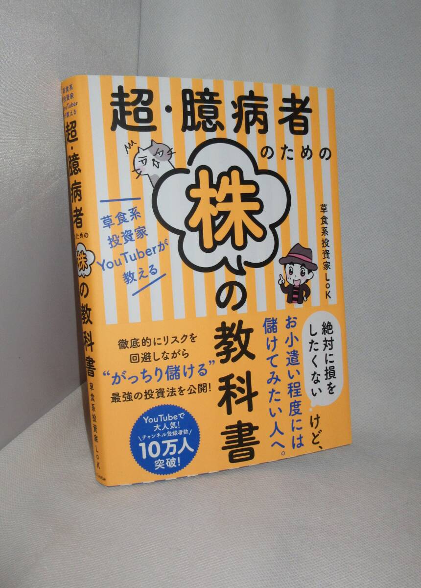 ★☆初版本◆草食系投資家YouTuberが教える　超・臆病者のための株の教科書 ◆SBクリエイティブ☆★_画像1