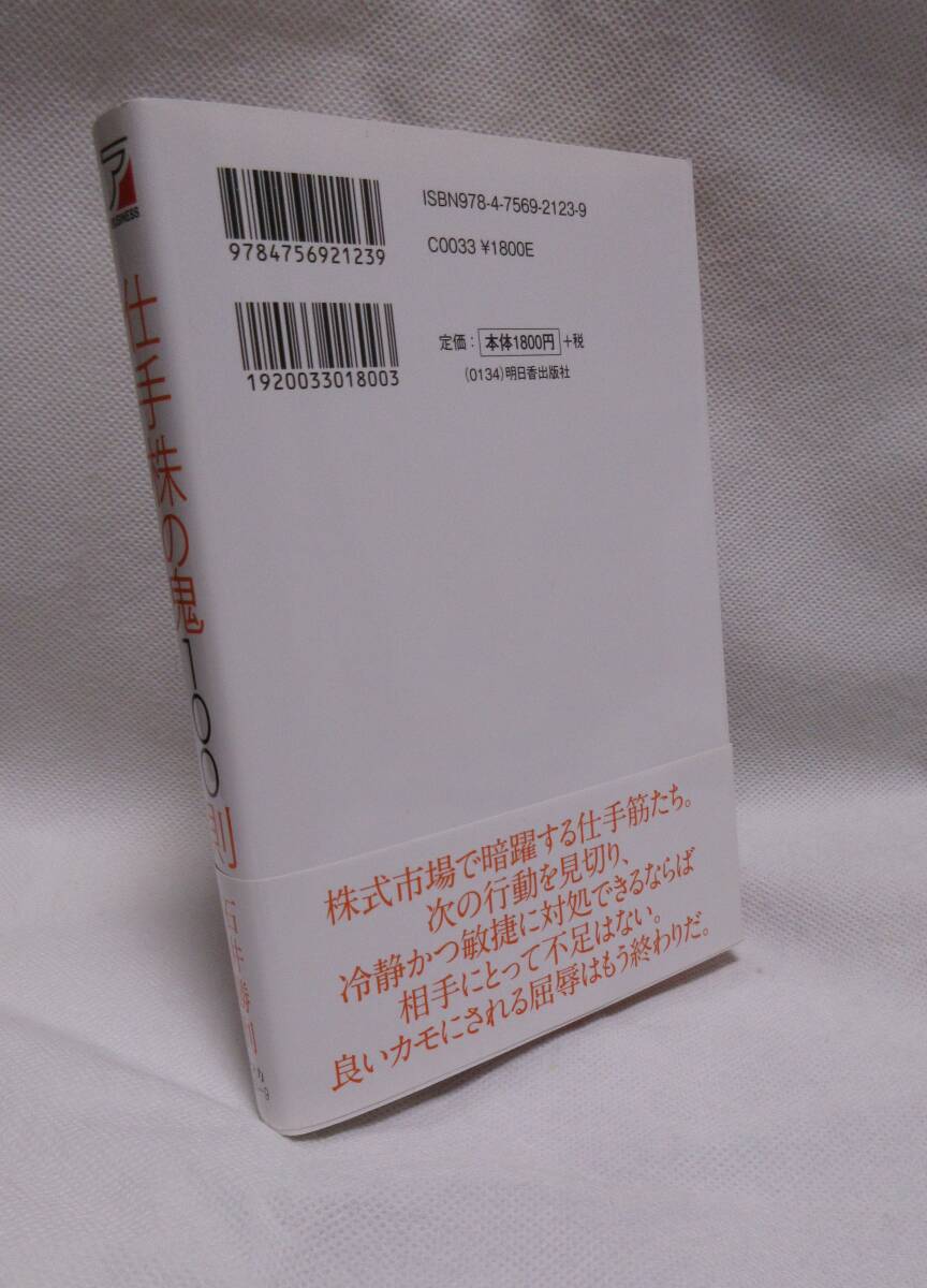 ★☆帯付◆仕手株の鬼100則　10倍株を狙う醍醐味　石井勝利（著） ◆明日香出版社☆★_画像2